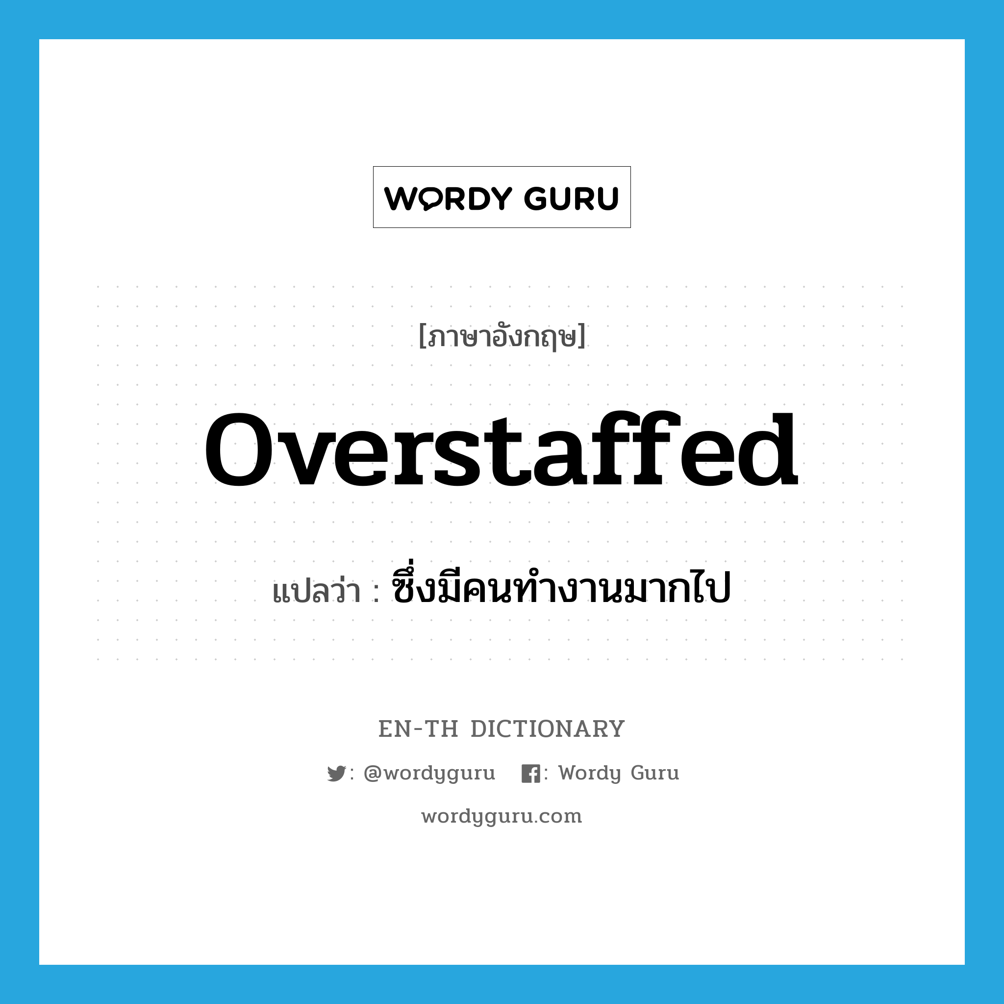 overstaffed แปลว่า?, คำศัพท์ภาษาอังกฤษ overstaffed แปลว่า ซึ่งมีคนทำงานมากไป ประเภท ADJ หมวด ADJ