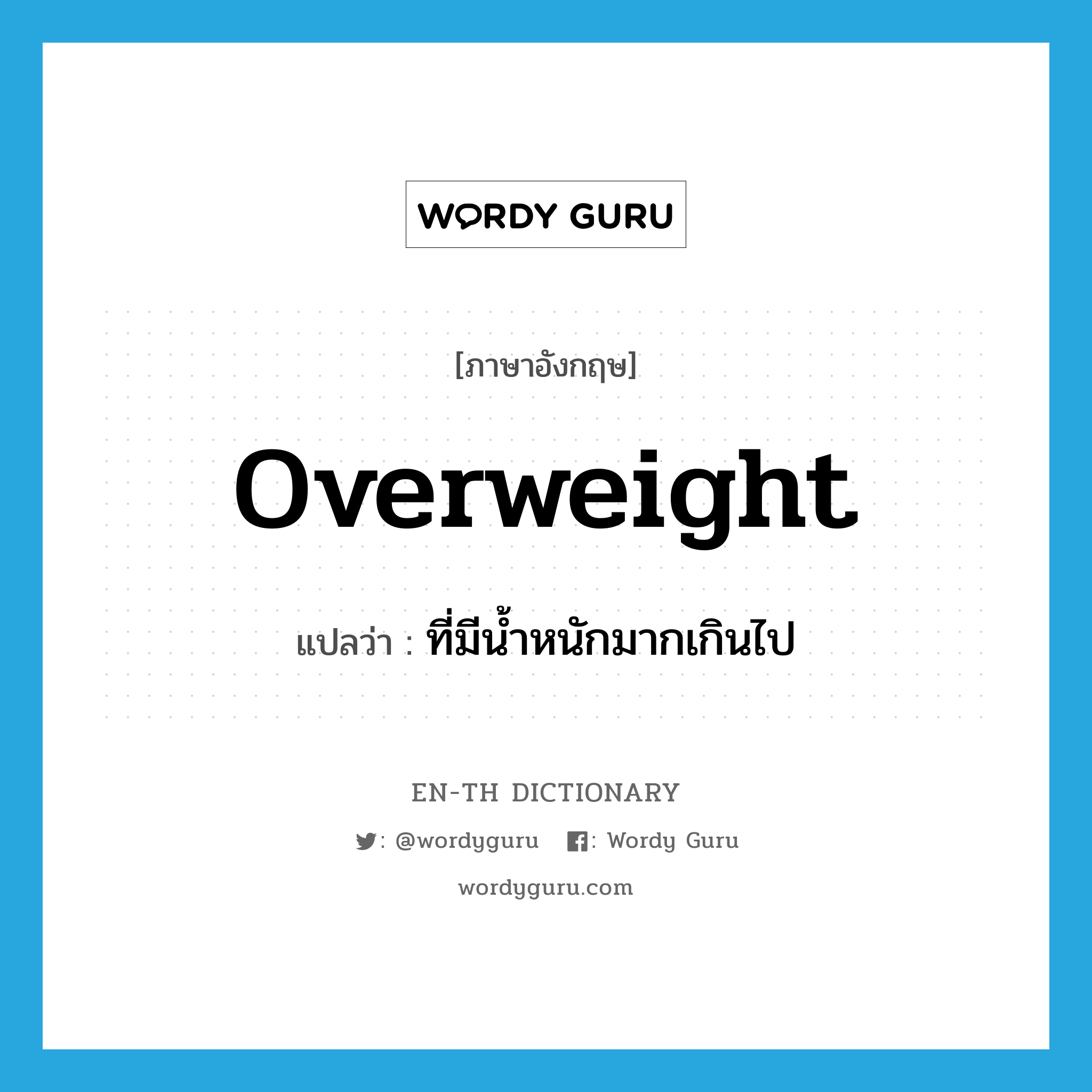 overweight แปลว่า?, คำศัพท์ภาษาอังกฤษ overweight แปลว่า ที่มีน้ำหนักมากเกินไป ประเภท ADJ หมวด ADJ