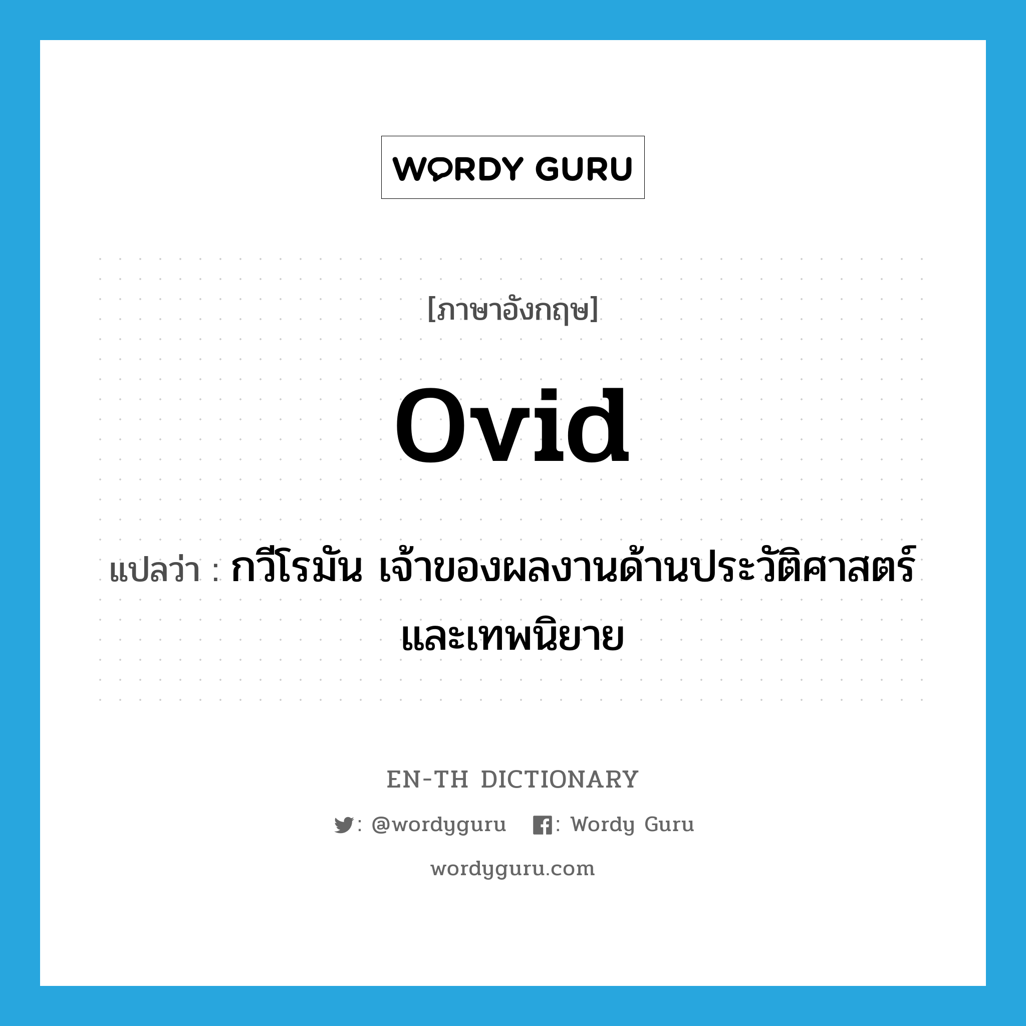 Ovid แปลว่า?, คำศัพท์ภาษาอังกฤษ Ovid แปลว่า กวีโรมัน เจ้าของผลงานด้านประวัติศาสตร์และเทพนิยาย ประเภท N หมวด N