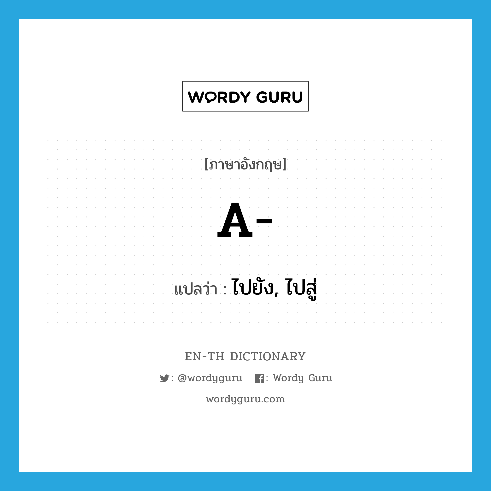 A แปลว่า?, คำศัพท์ภาษาอังกฤษ a- แปลว่า ไปยัง, ไปสู่ ประเภท PRF หมวด PRF