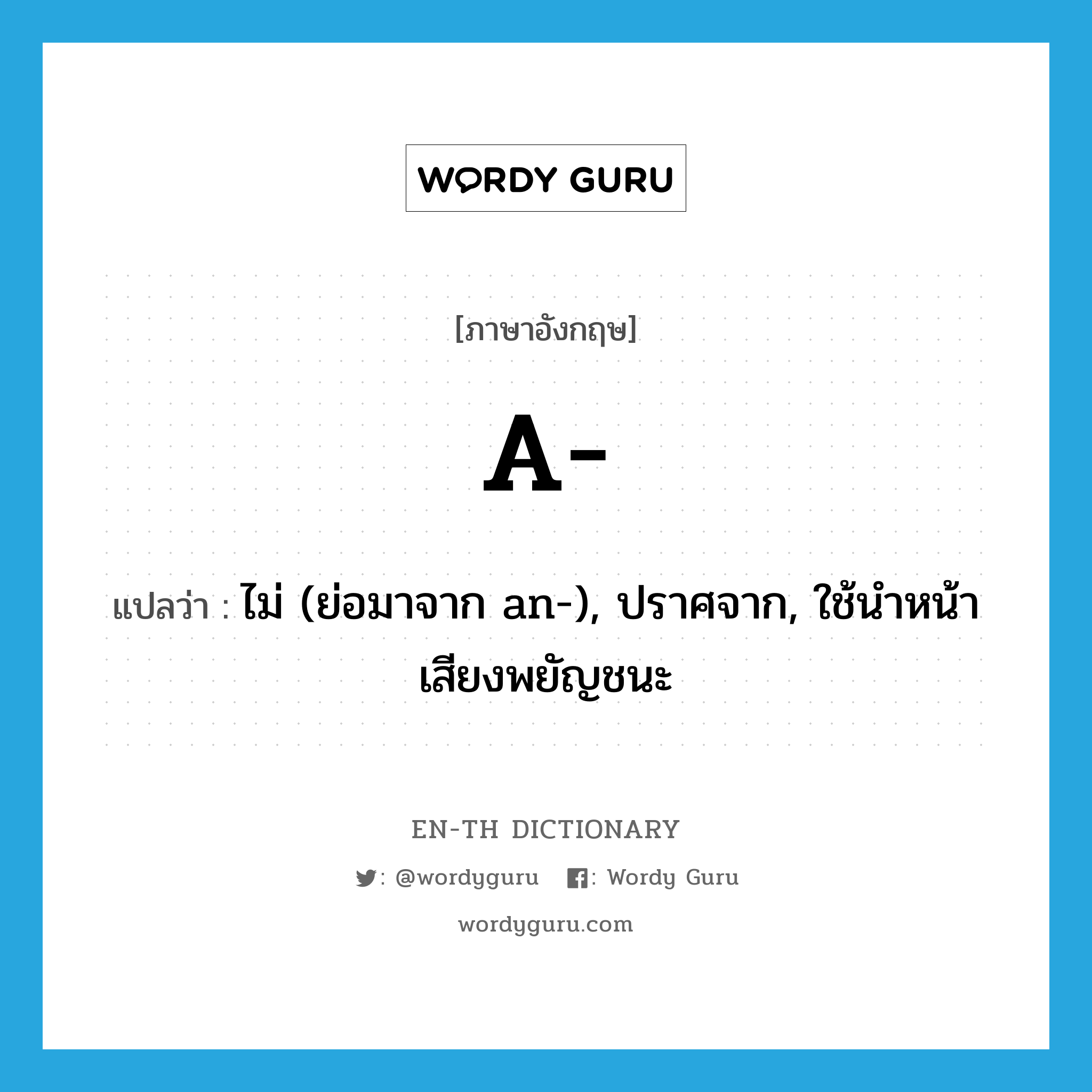 A แปลว่า?, คำศัพท์ภาษาอังกฤษ a- แปลว่า ไม่ (ย่อมาจาก an-), ปราศจาก, ใช้นำหน้าเสียงพยัญชนะ ประเภท PRF หมวด PRF