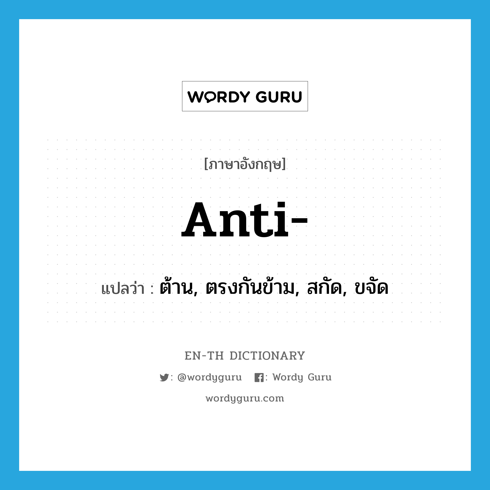 anti แปลว่า?, คำศัพท์ภาษาอังกฤษ anti- แปลว่า ต้าน, ตรงกันข้าม, สกัด, ขจัด ประเภท PRF หมวด PRF