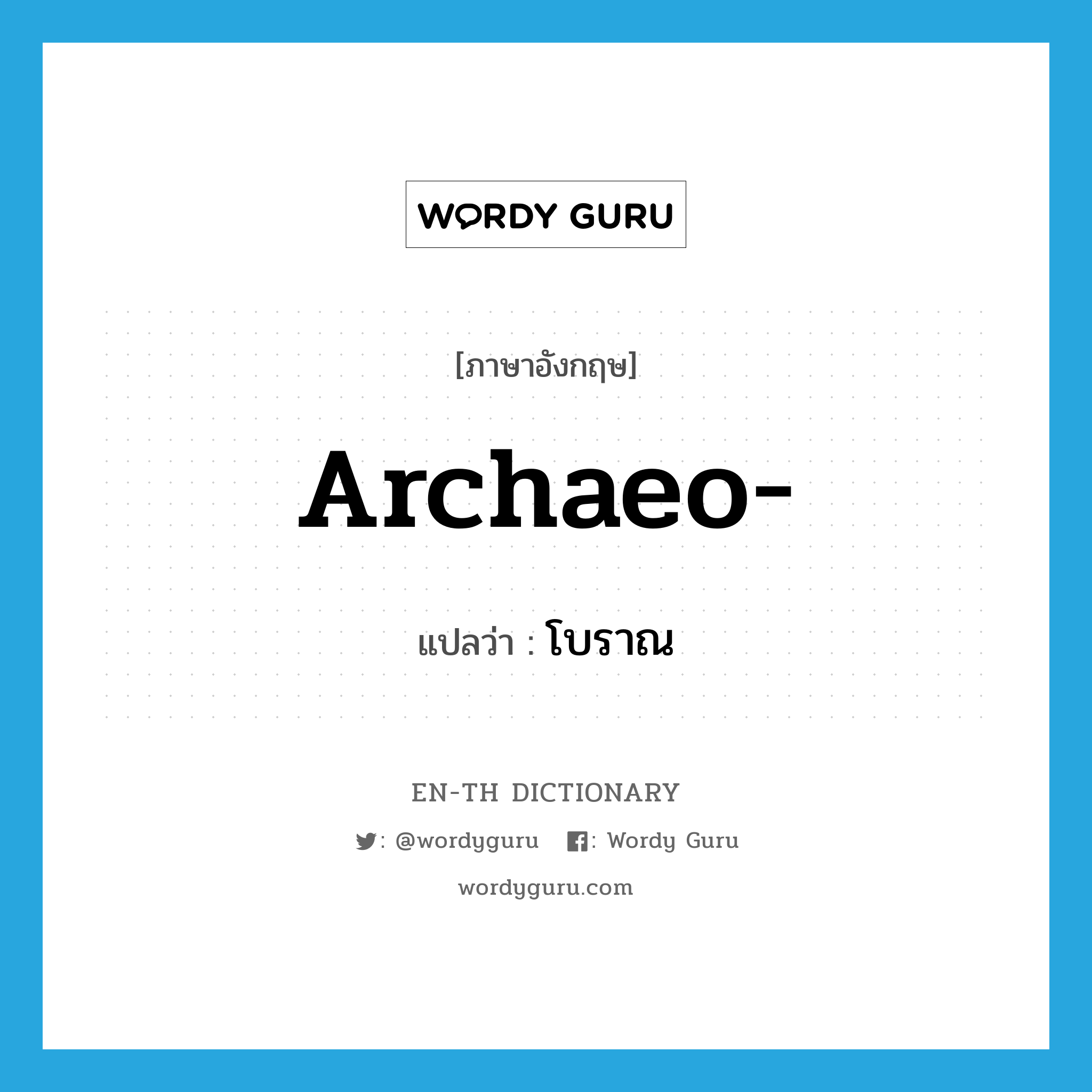 archaeo- แปลว่า?, คำศัพท์ภาษาอังกฤษ archaeo- แปลว่า โบราณ ประเภท PRF หมวด PRF