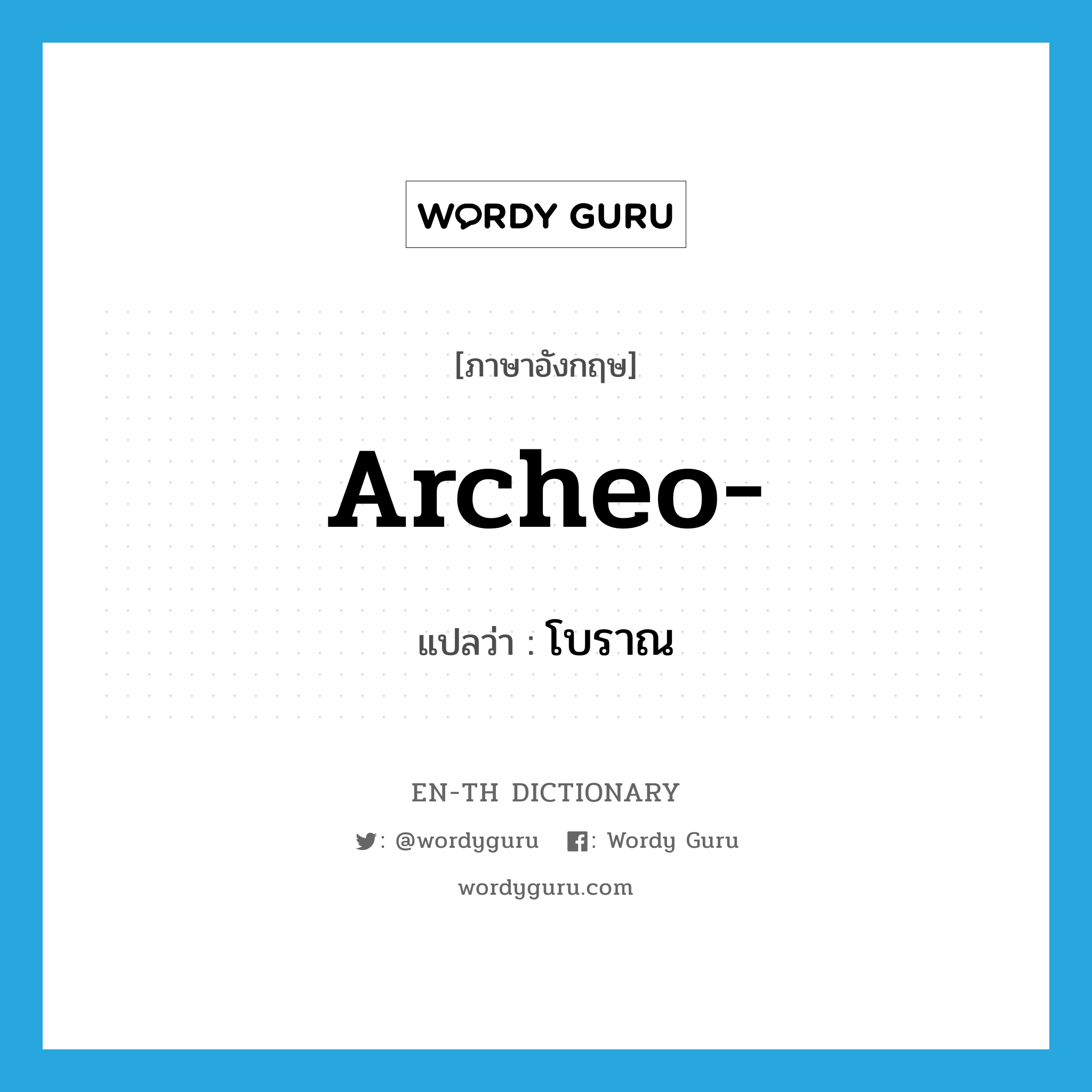 archeo- แปลว่า?, คำศัพท์ภาษาอังกฤษ archeo- แปลว่า โบราณ ประเภท PRF หมวด PRF