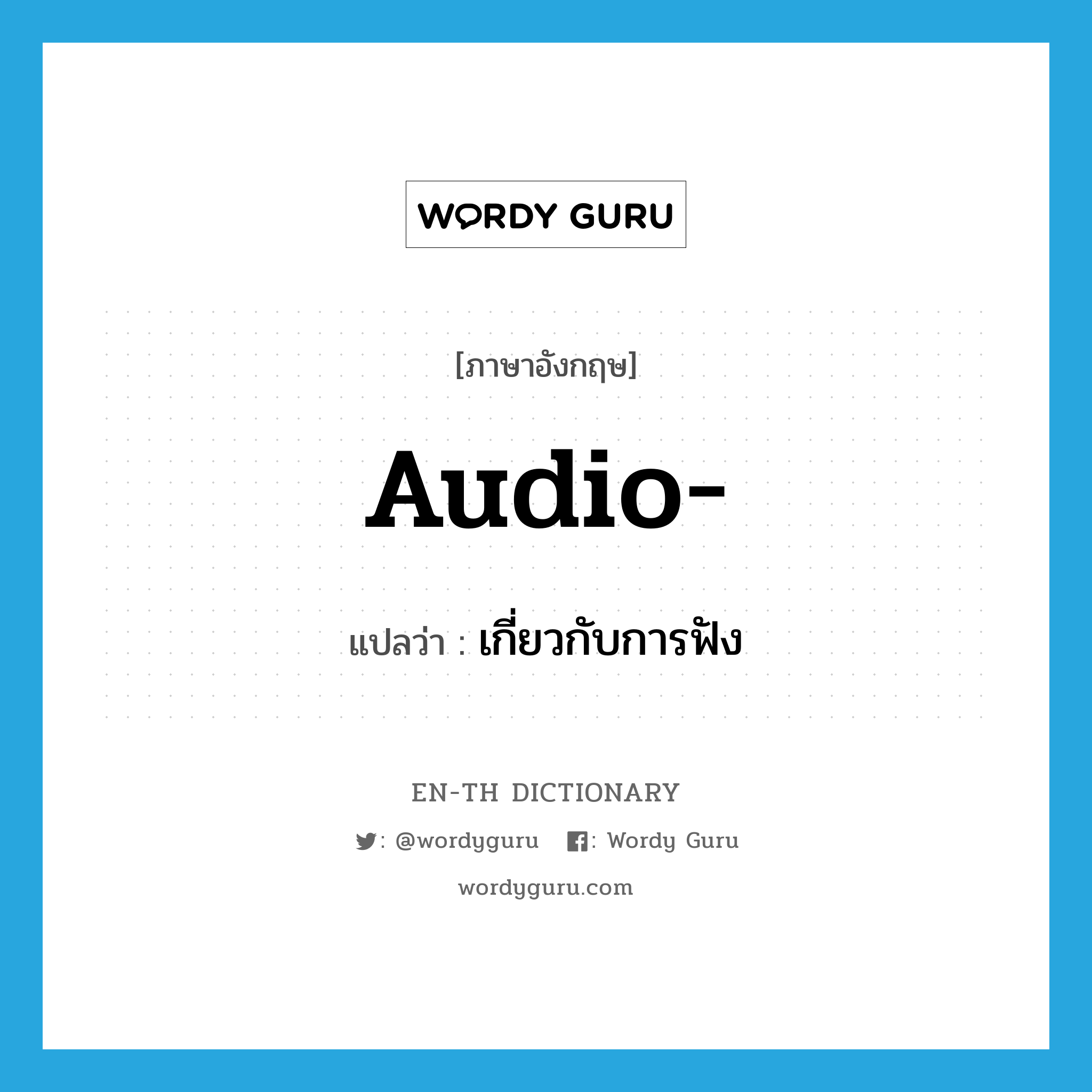 audio แปลว่า?, คำศัพท์ภาษาอังกฤษ audio- แปลว่า เกี่ยวกับการฟัง ประเภท PRF หมวด PRF