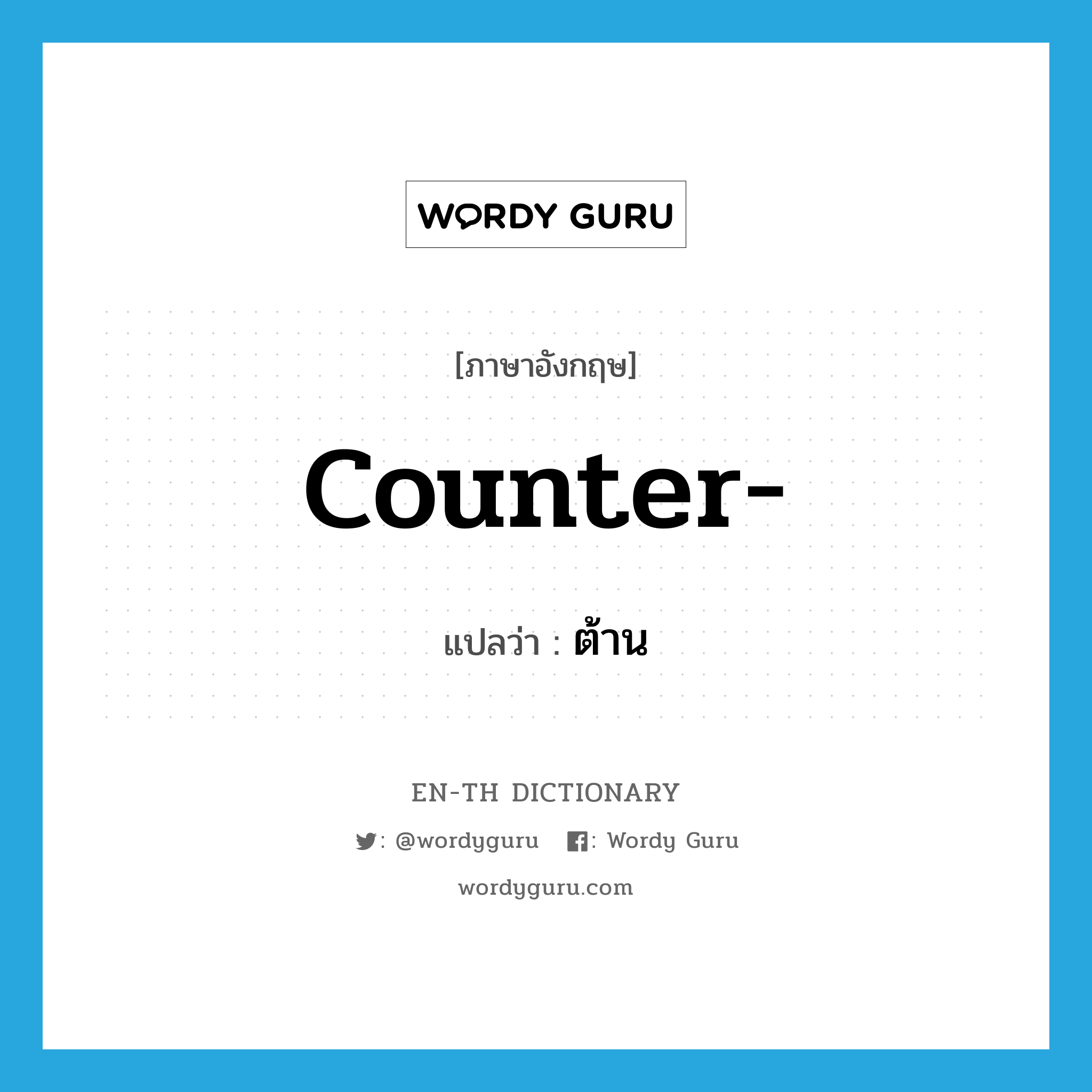 counter แปลว่า?, คำศัพท์ภาษาอังกฤษ counter- แปลว่า ต้าน ประเภท PRF หมวด PRF