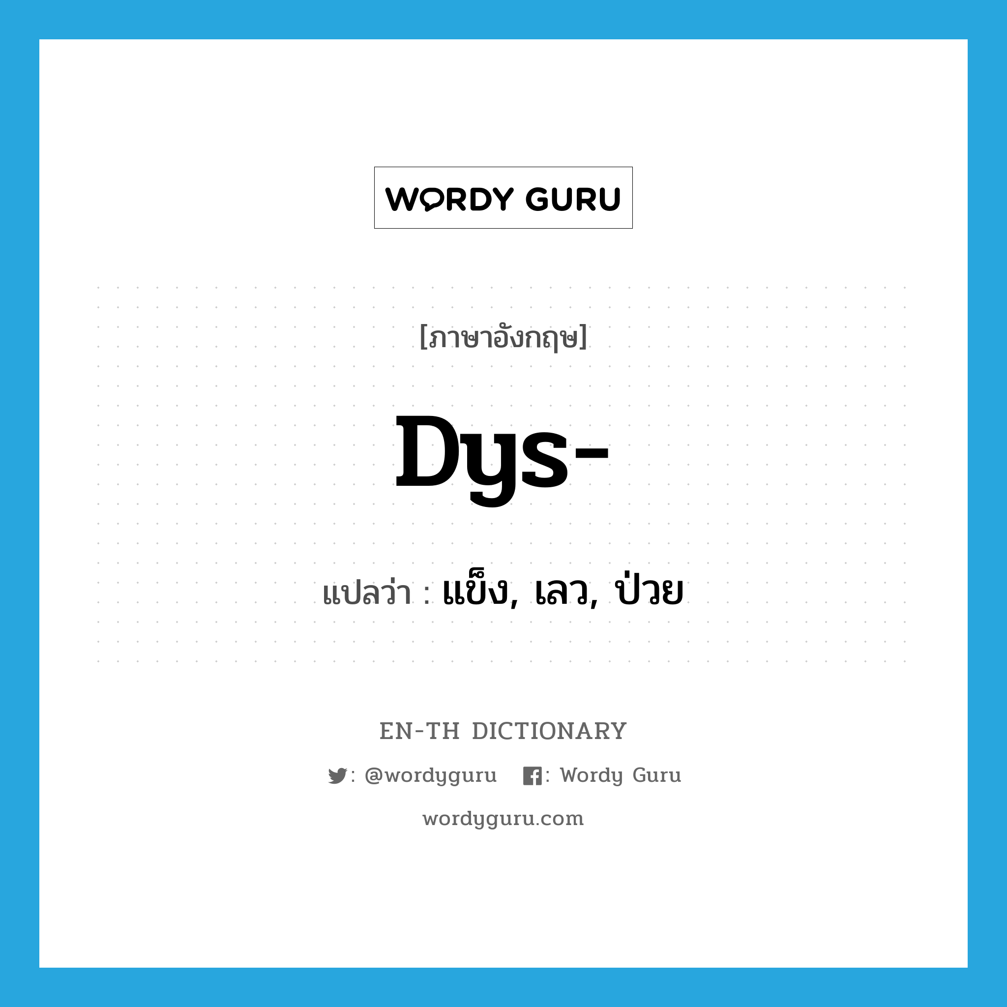 dys- แปลว่า?, คำศัพท์ภาษาอังกฤษ dys- แปลว่า แข็ง, เลว, ป่วย ประเภท PRF หมวด PRF