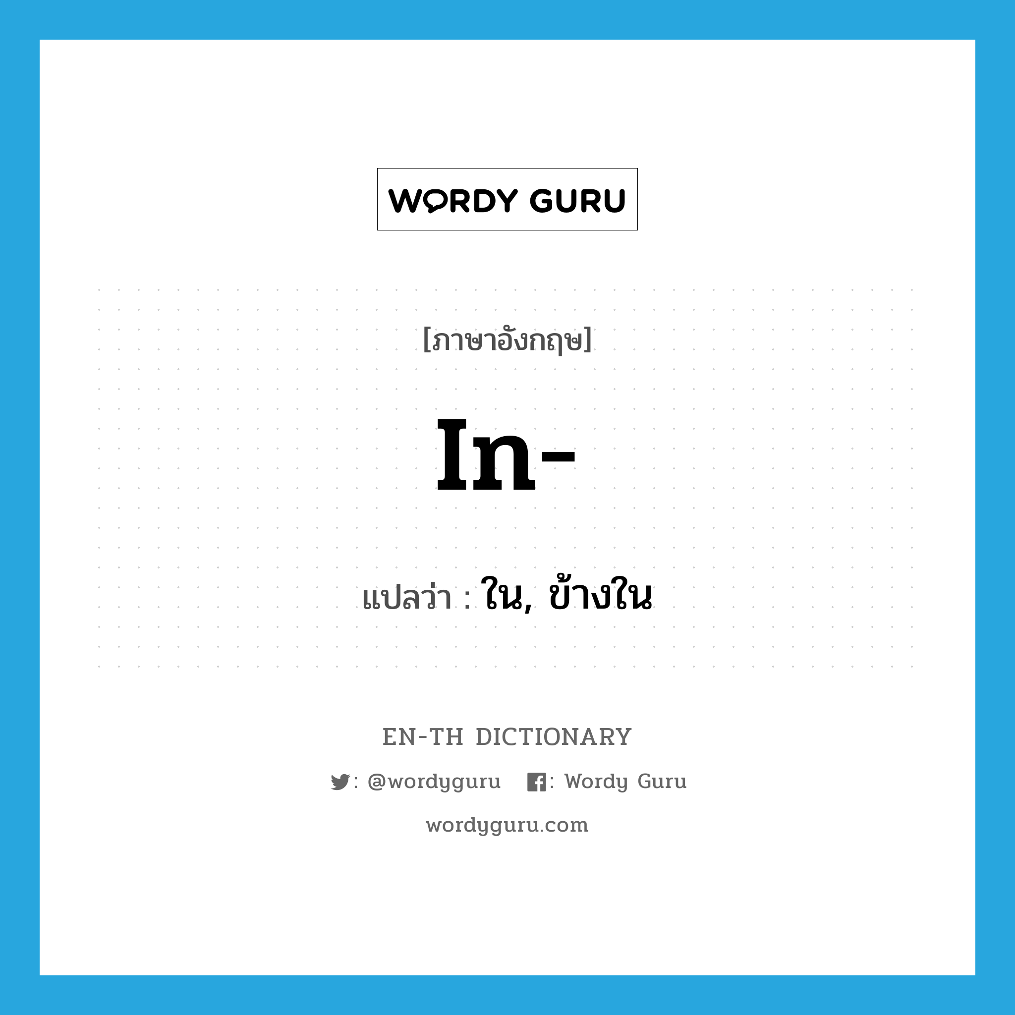 in- แปลว่า?, คำศัพท์ภาษาอังกฤษ in- แปลว่า ใน, ข้างใน ประเภท PRF หมวด PRF