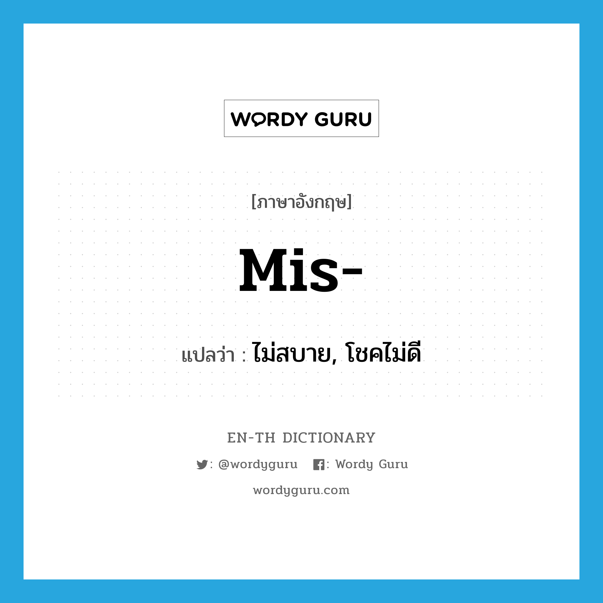 mis- แปลว่า?, คำศัพท์ภาษาอังกฤษ mis- แปลว่า ไม่สบาย, โชคไม่ดี ประเภท PRF หมวด PRF