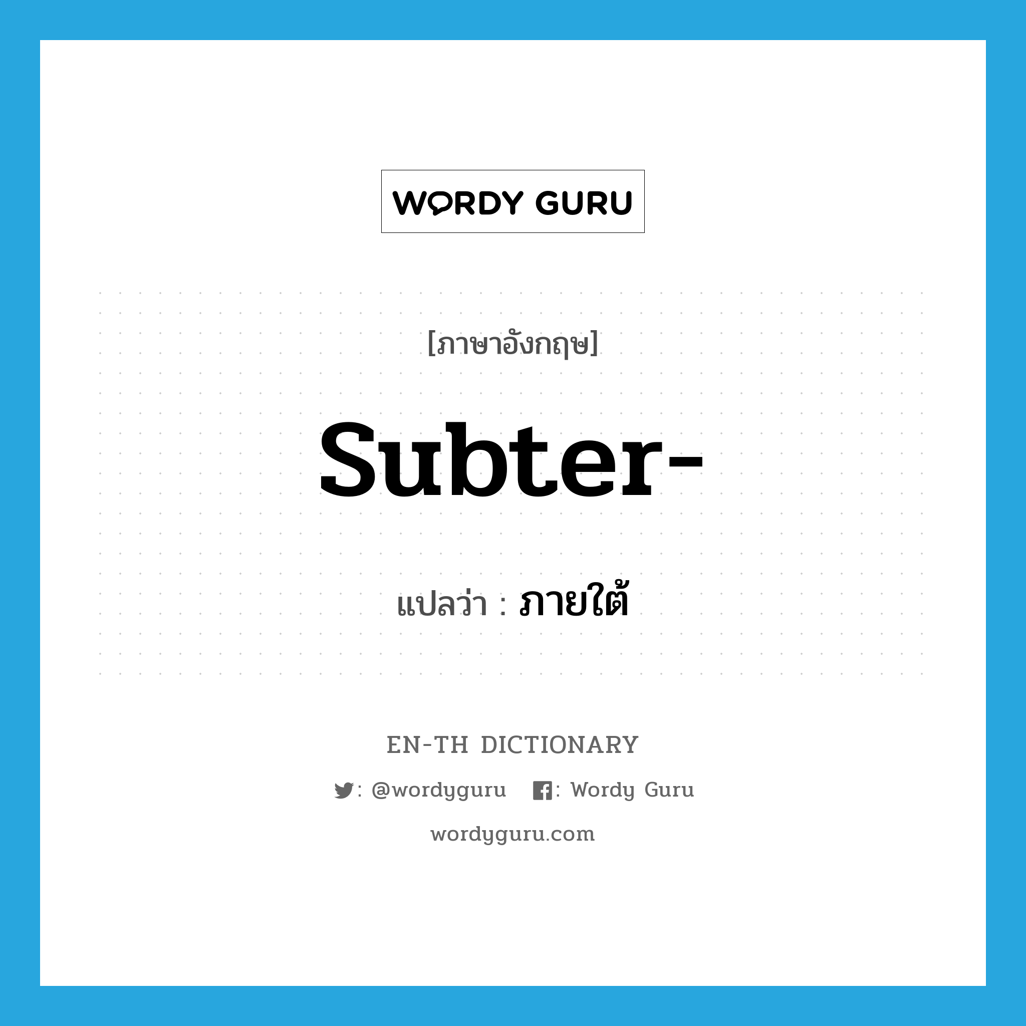 subter- แปลว่า?, คำศัพท์ภาษาอังกฤษ subter- แปลว่า ภายใต้ ประเภท PRF หมวด PRF