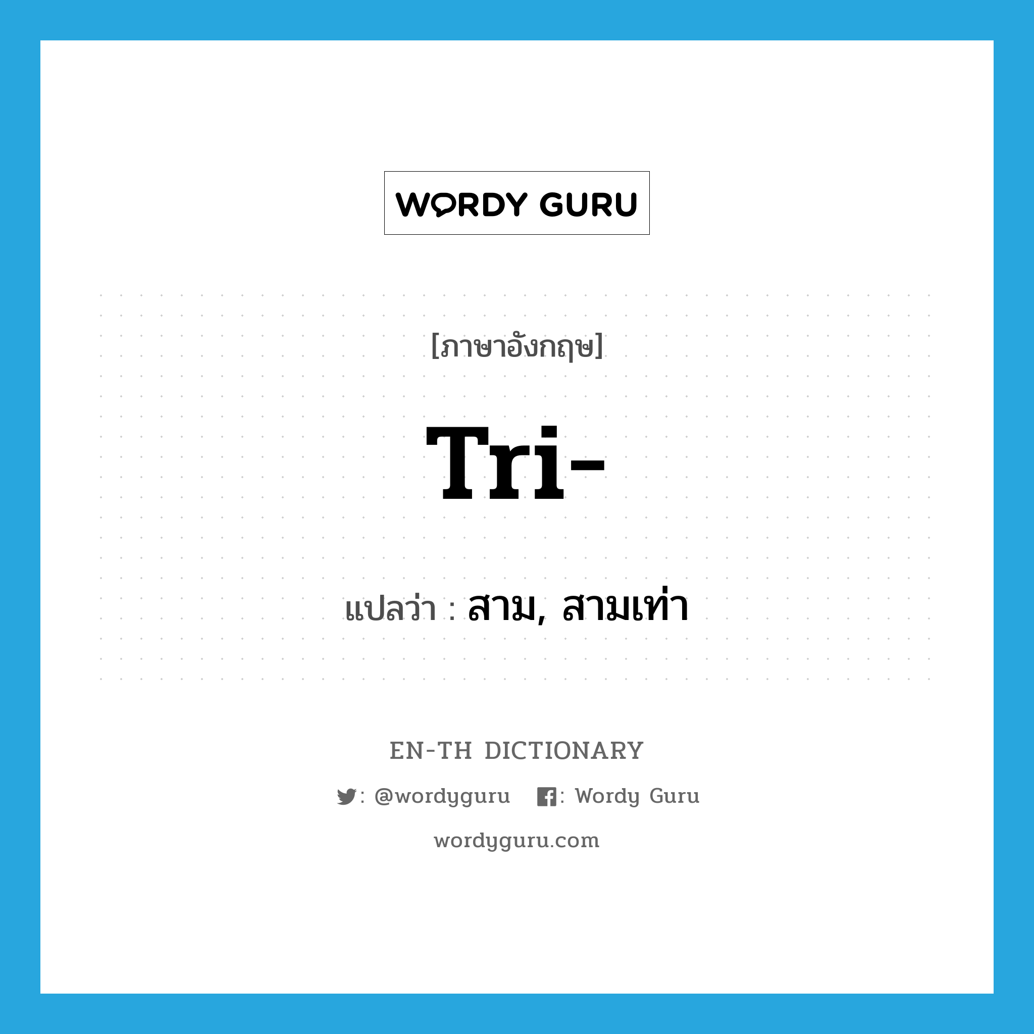 tri- แปลว่า?, คำศัพท์ภาษาอังกฤษ tri- แปลว่า สาม, สามเท่า ประเภท PRF หมวด PRF