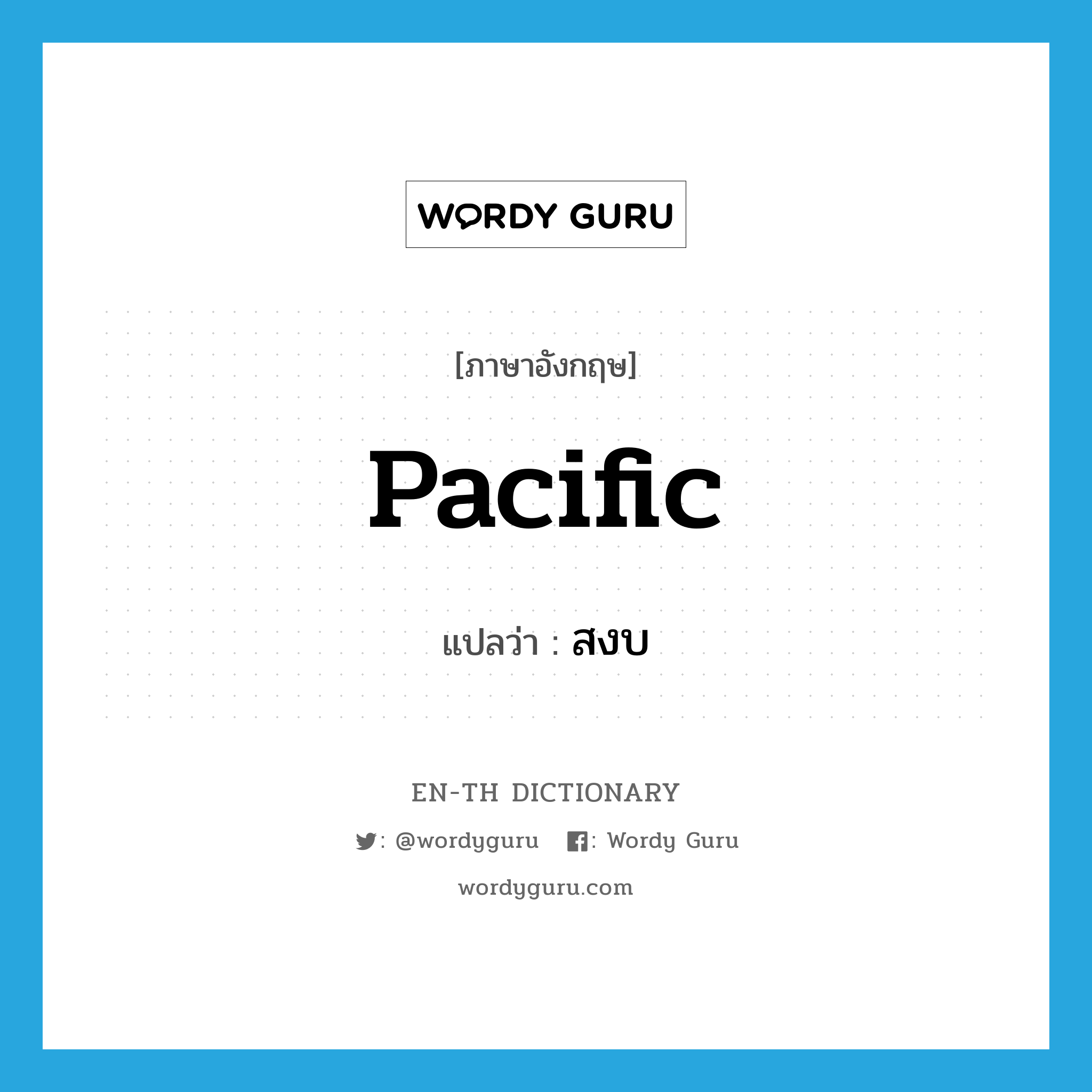 Pacific แปลว่า?, คำศัพท์ภาษาอังกฤษ pacific แปลว่า สงบ ประเภท ADJ หมวด ADJ