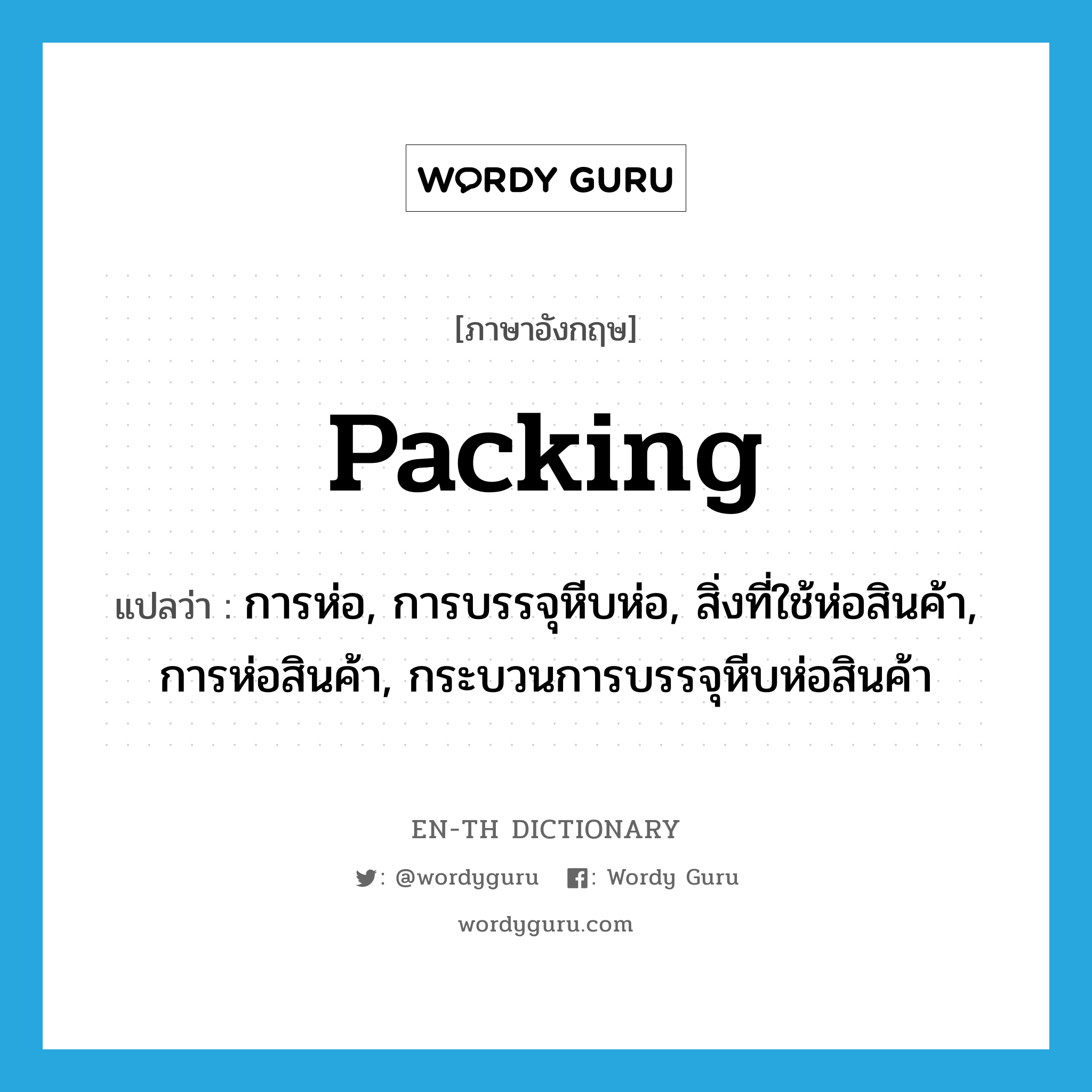 packing แปลว่า?, คำศัพท์ภาษาอังกฤษ packing แปลว่า การห่อ, การบรรจุหีบห่อ, สิ่งที่ใช้ห่อสินค้า, การห่อสินค้า, กระบวนการบรรจุหีบห่อสินค้า ประเภท N หมวด N