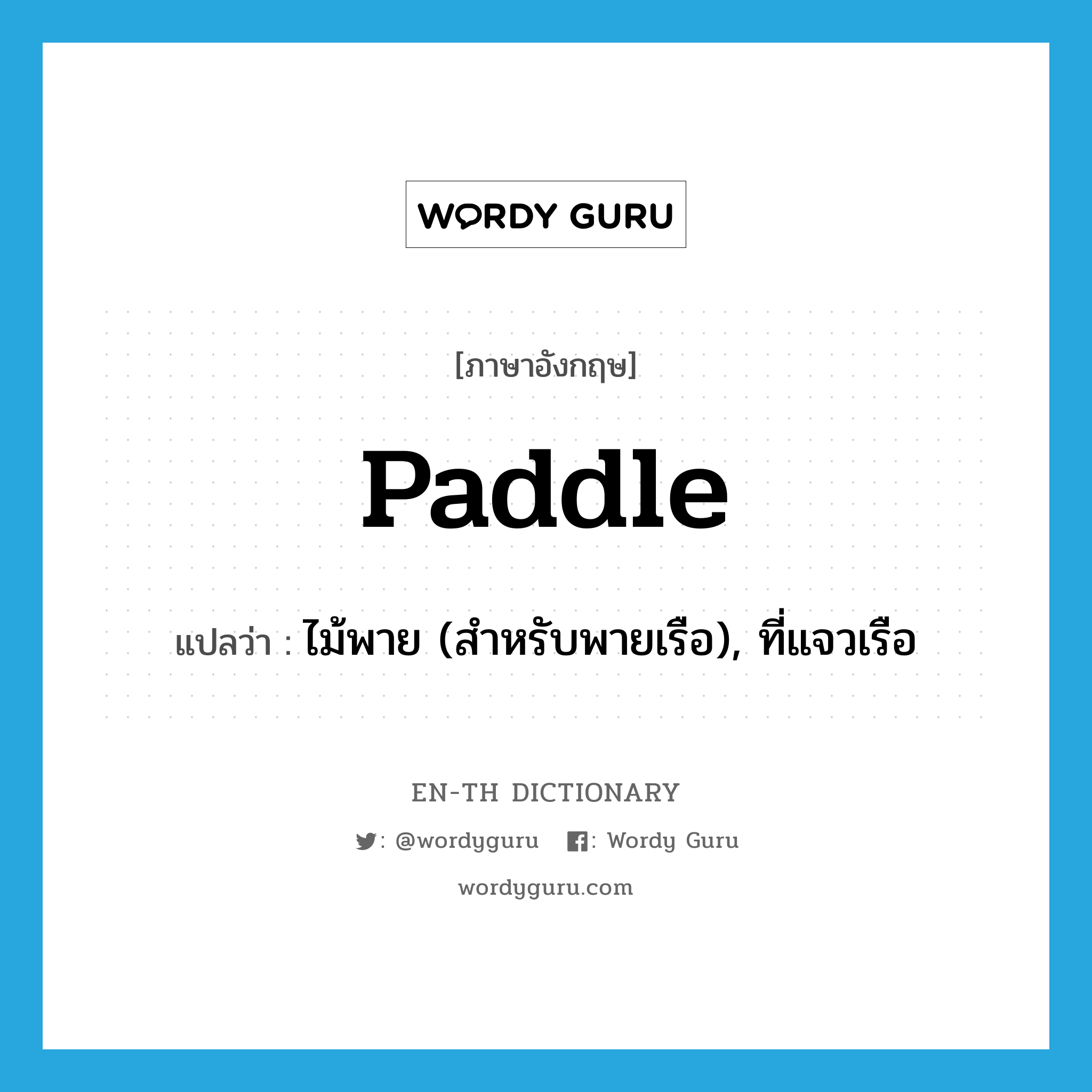 paddle แปลว่า?, คำศัพท์ภาษาอังกฤษ paddle แปลว่า ไม้พาย (สำหรับพายเรือ), ที่แจวเรือ ประเภท N หมวด N