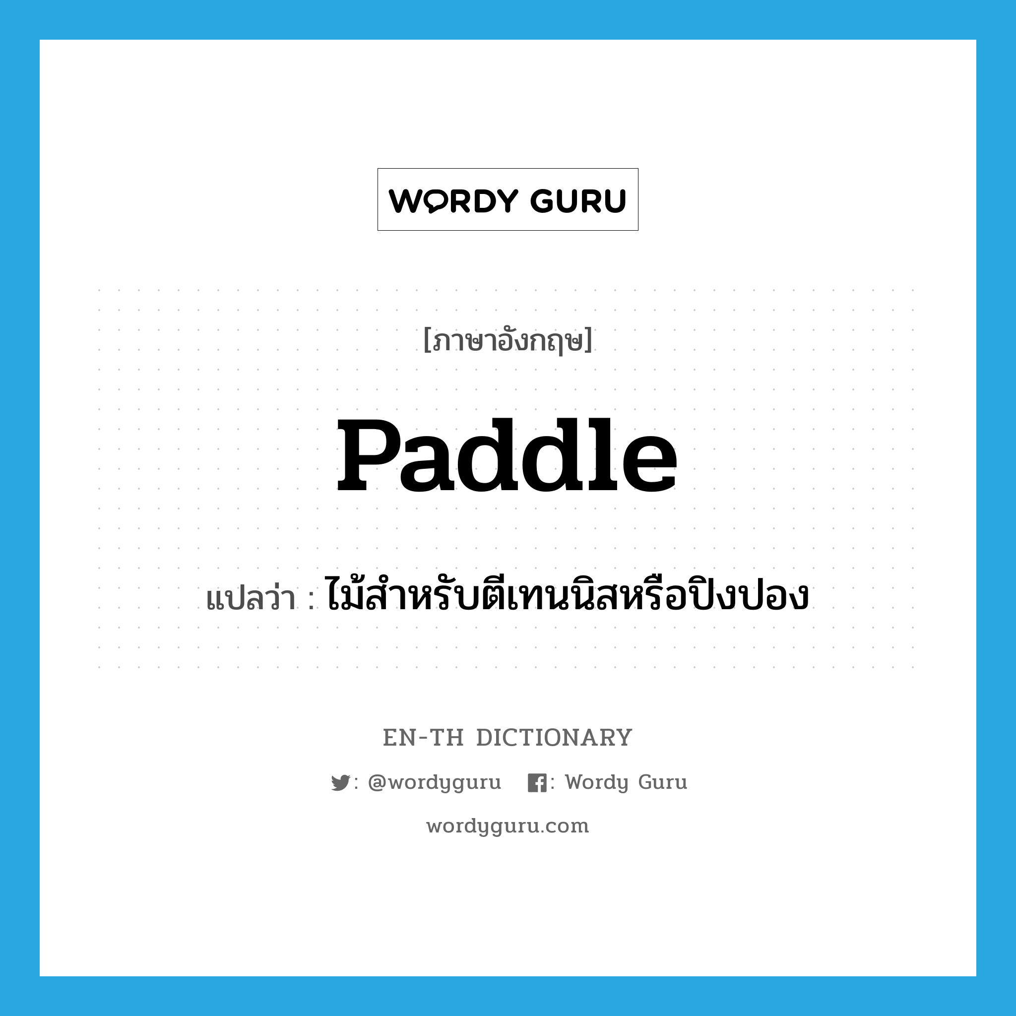 paddle แปลว่า?, คำศัพท์ภาษาอังกฤษ paddle แปลว่า ไม้สำหรับตีเทนนิสหรือปิงปอง ประเภท N หมวด N