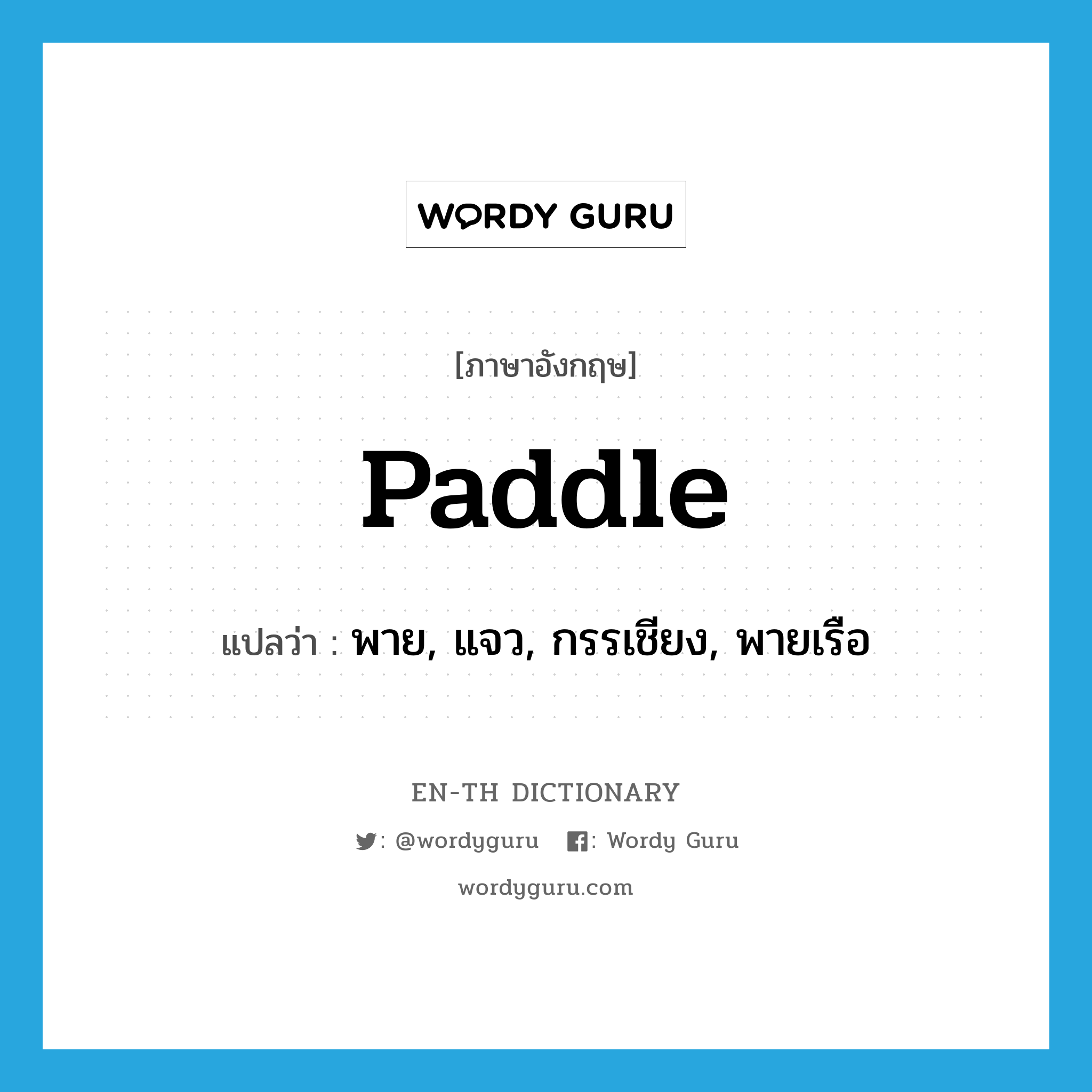 paddle แปลว่า?, คำศัพท์ภาษาอังกฤษ paddle แปลว่า พาย, แจว, กรรเชียง, พายเรือ ประเภท VT หมวด VT