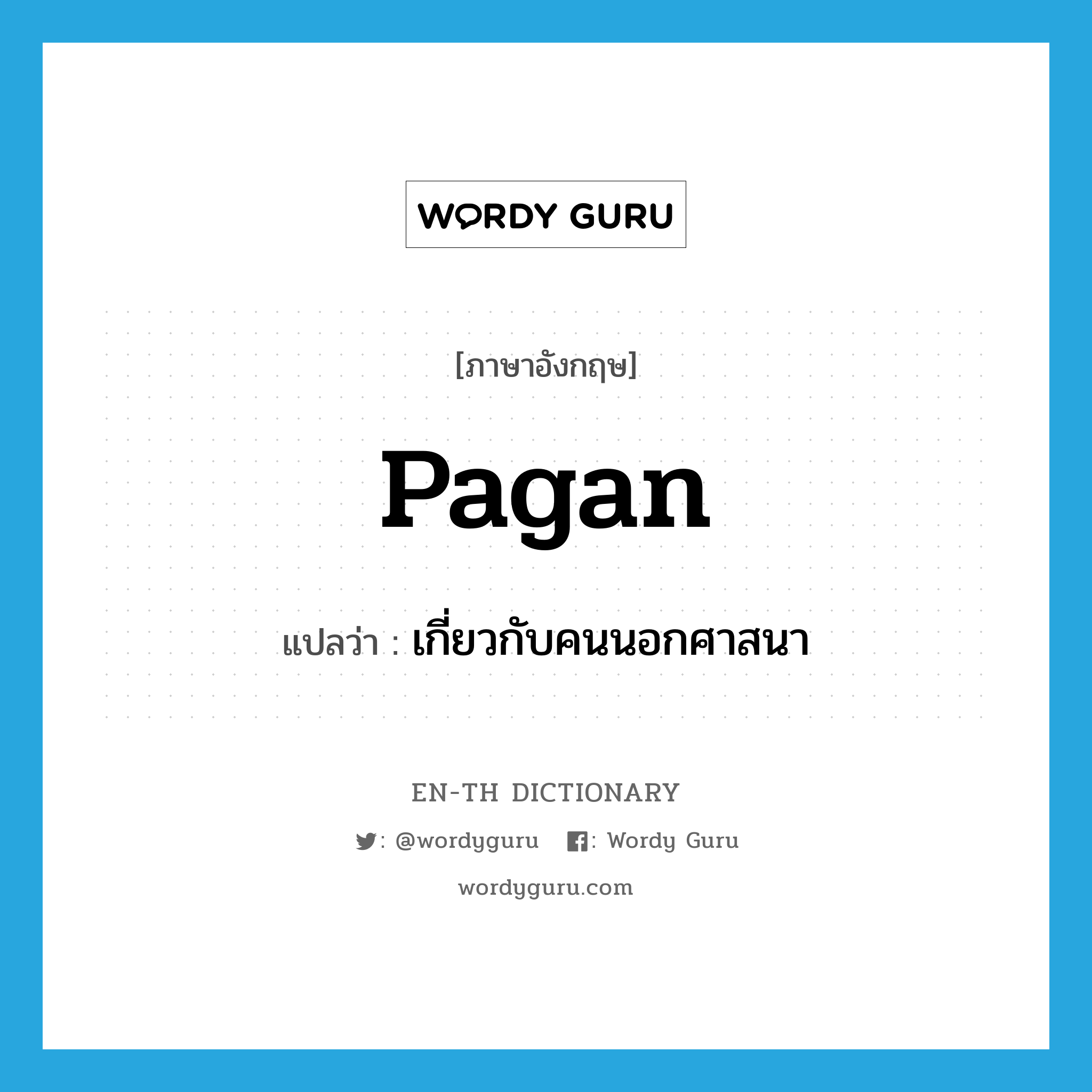 pagan แปลว่า?, คำศัพท์ภาษาอังกฤษ pagan แปลว่า เกี่ยวกับคนนอกศาสนา ประเภท ADJ หมวด ADJ