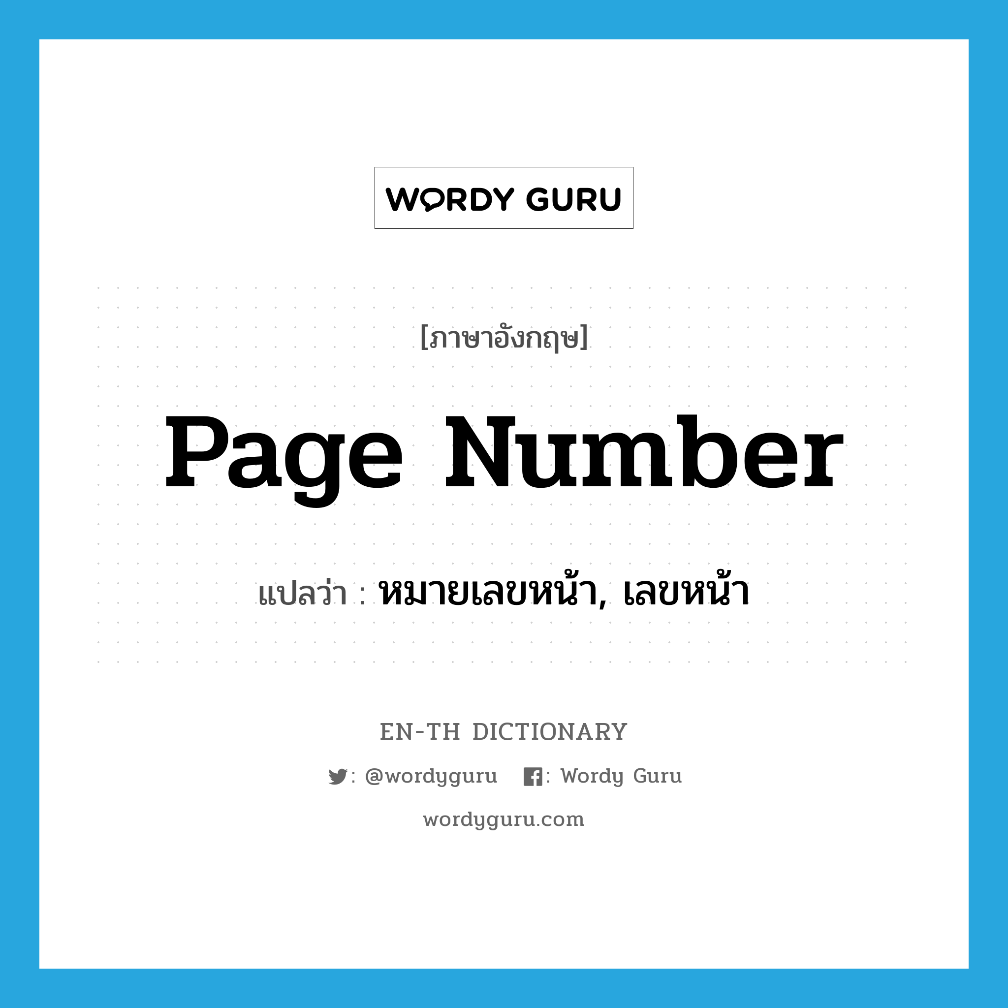 page number แปลว่า?, คำศัพท์ภาษาอังกฤษ page number แปลว่า หมายเลขหน้า, เลขหน้า ประเภท N หมวด N