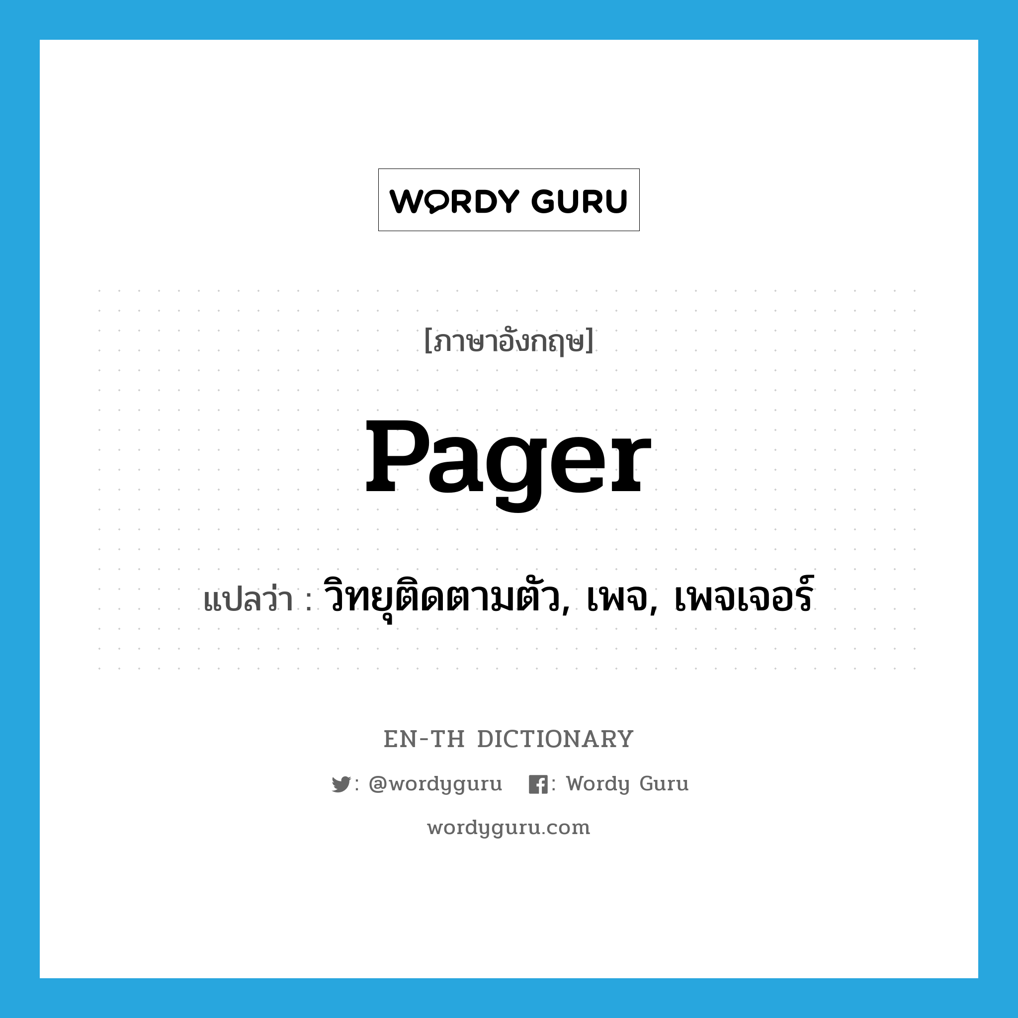 pager แปลว่า?, คำศัพท์ภาษาอังกฤษ pager แปลว่า วิทยุติดตามตัว, เพจ, เพจเจอร์ ประเภท N หมวด N