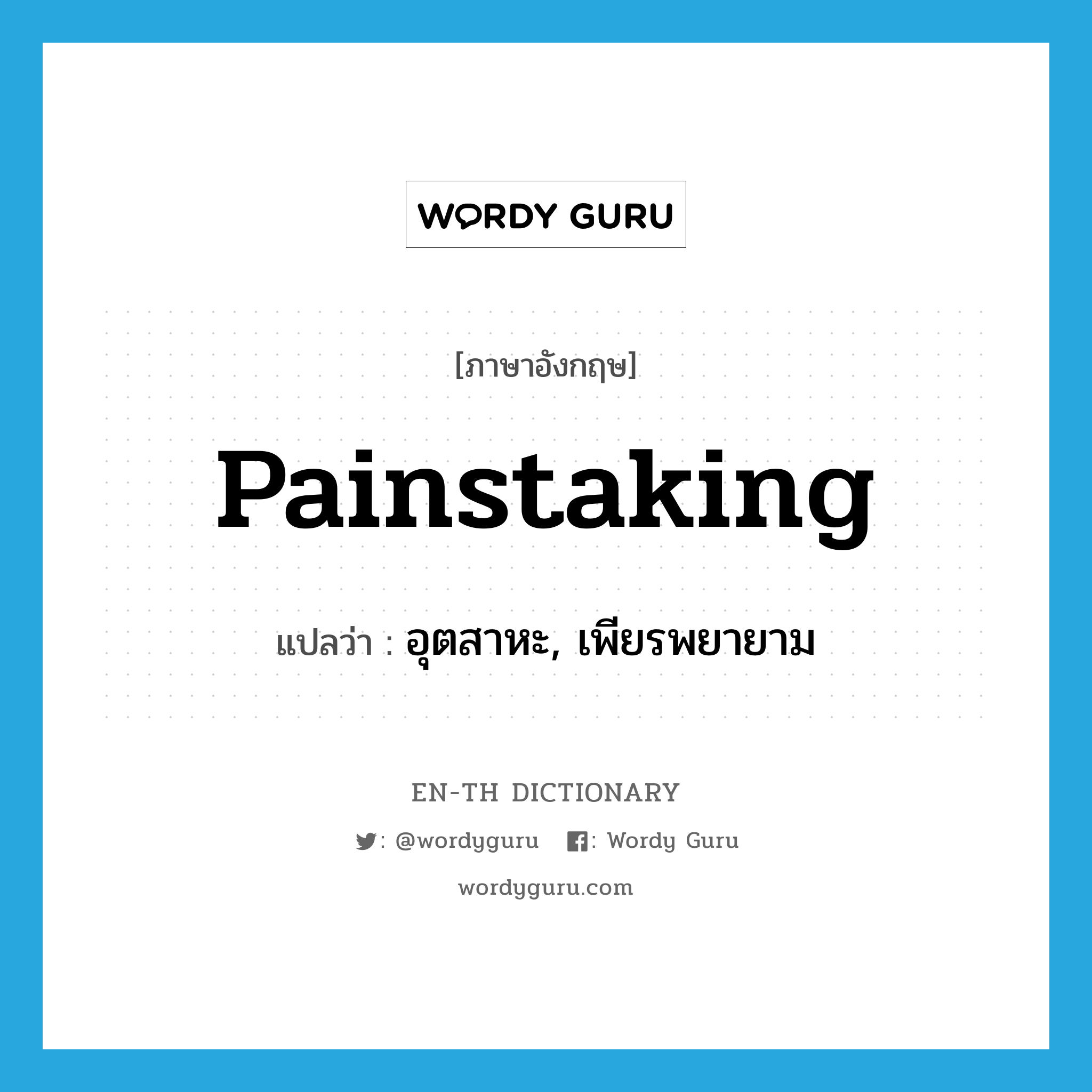 painstaking แปลว่า?, คำศัพท์ภาษาอังกฤษ painstaking แปลว่า อุตสาหะ, เพียรพยายาม ประเภท ADJ หมวด ADJ