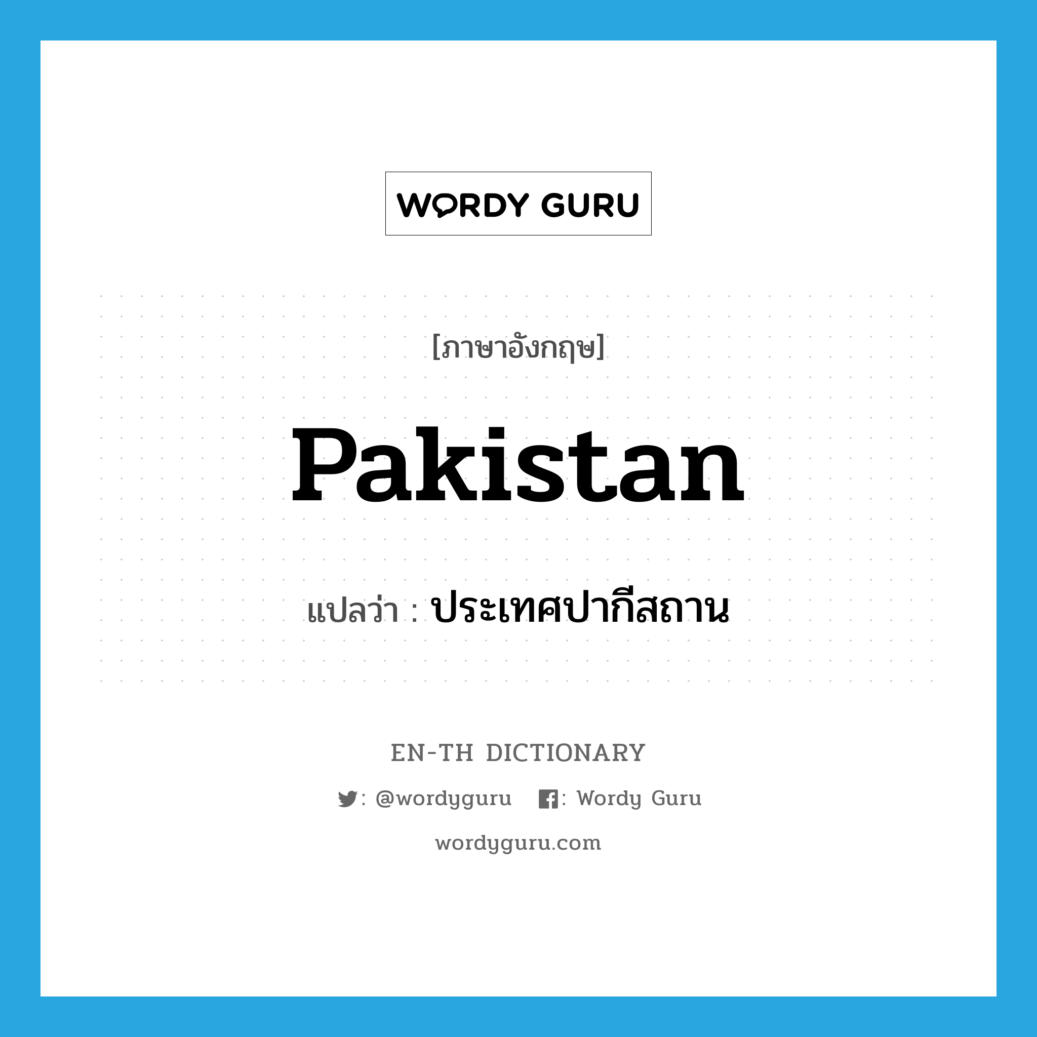 Pakistan แปลว่า?, คำศัพท์ภาษาอังกฤษ Pakistan แปลว่า ประเทศปากีสถาน ประเภท N หมวด N