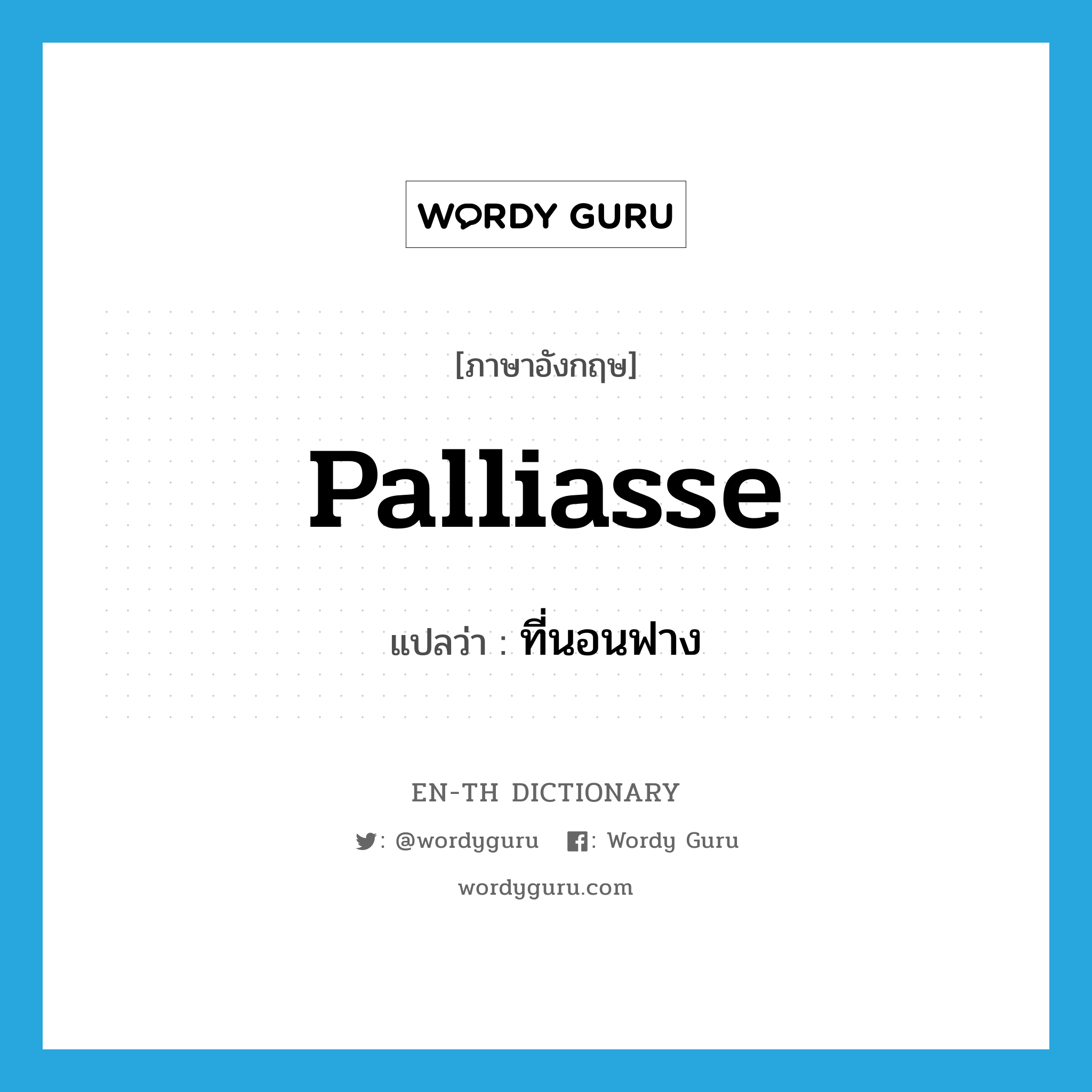 palliasse แปลว่า?, คำศัพท์ภาษาอังกฤษ palliasse แปลว่า ที่นอนฟาง ประเภท N หมวด N