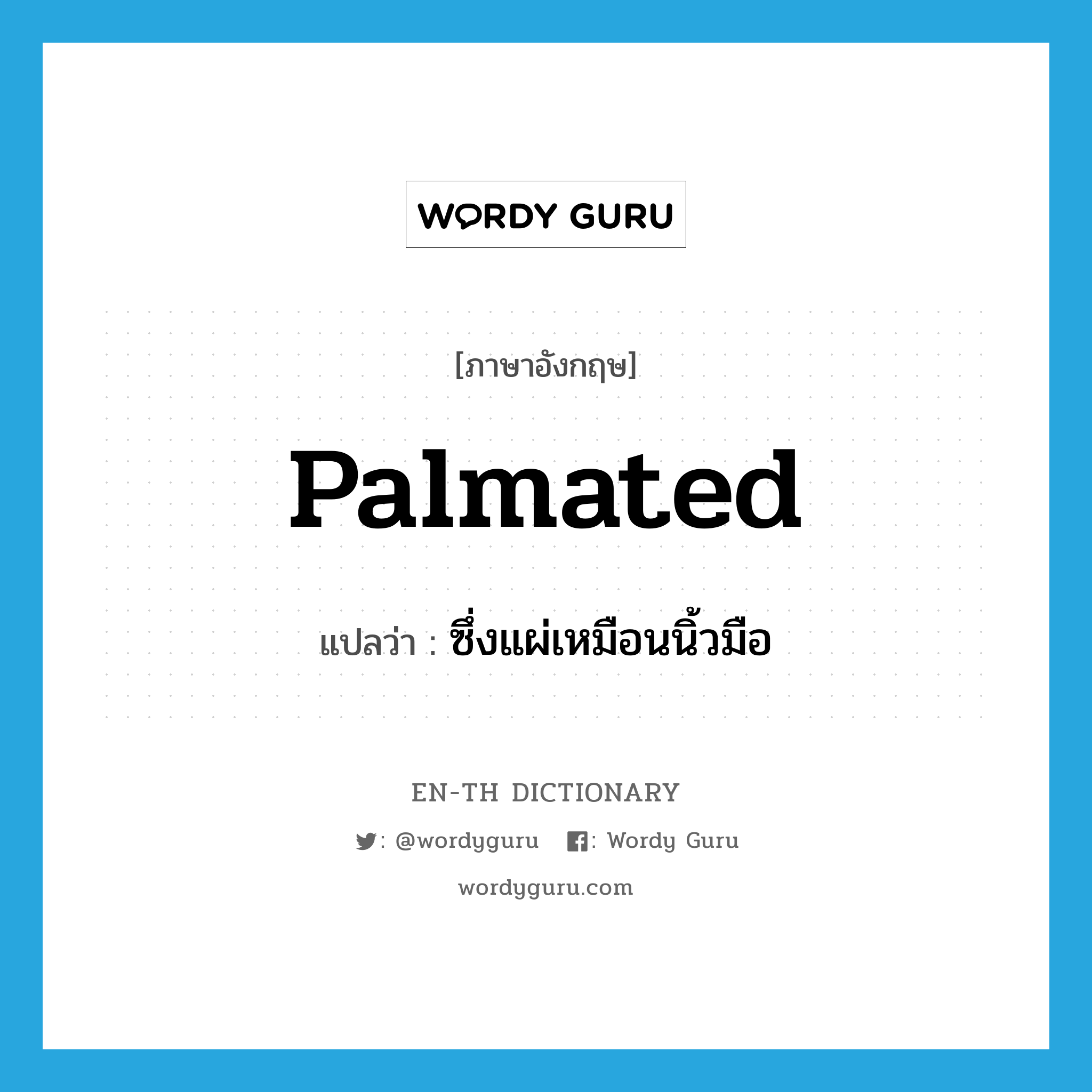 palmated แปลว่า?, คำศัพท์ภาษาอังกฤษ palmated แปลว่า ซึ่งแผ่เหมือนนิ้วมือ ประเภท ADJ หมวด ADJ