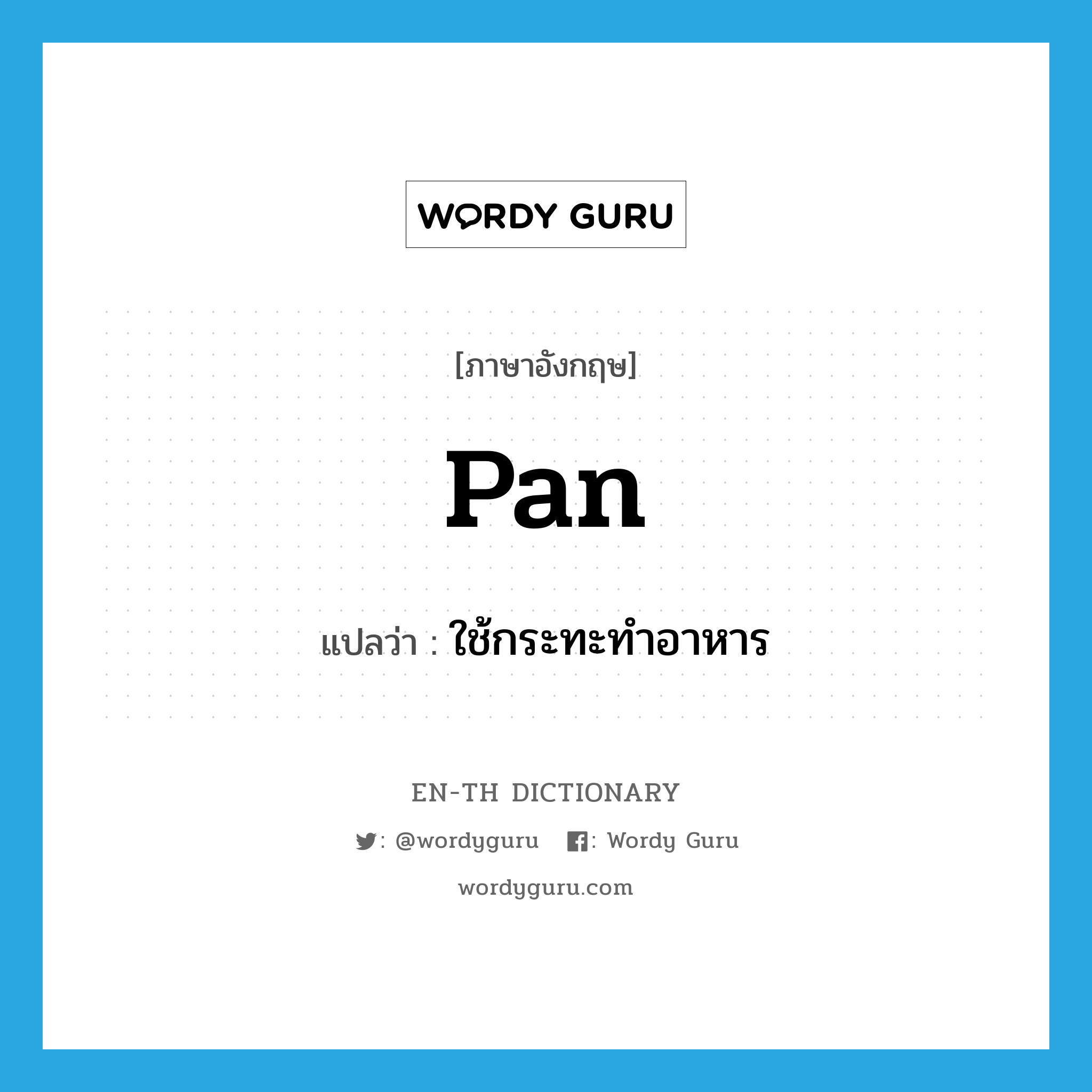 pan แปลว่า?, คำศัพท์ภาษาอังกฤษ pan แปลว่า ใช้กระทะทำอาหาร ประเภท VT หมวด VT