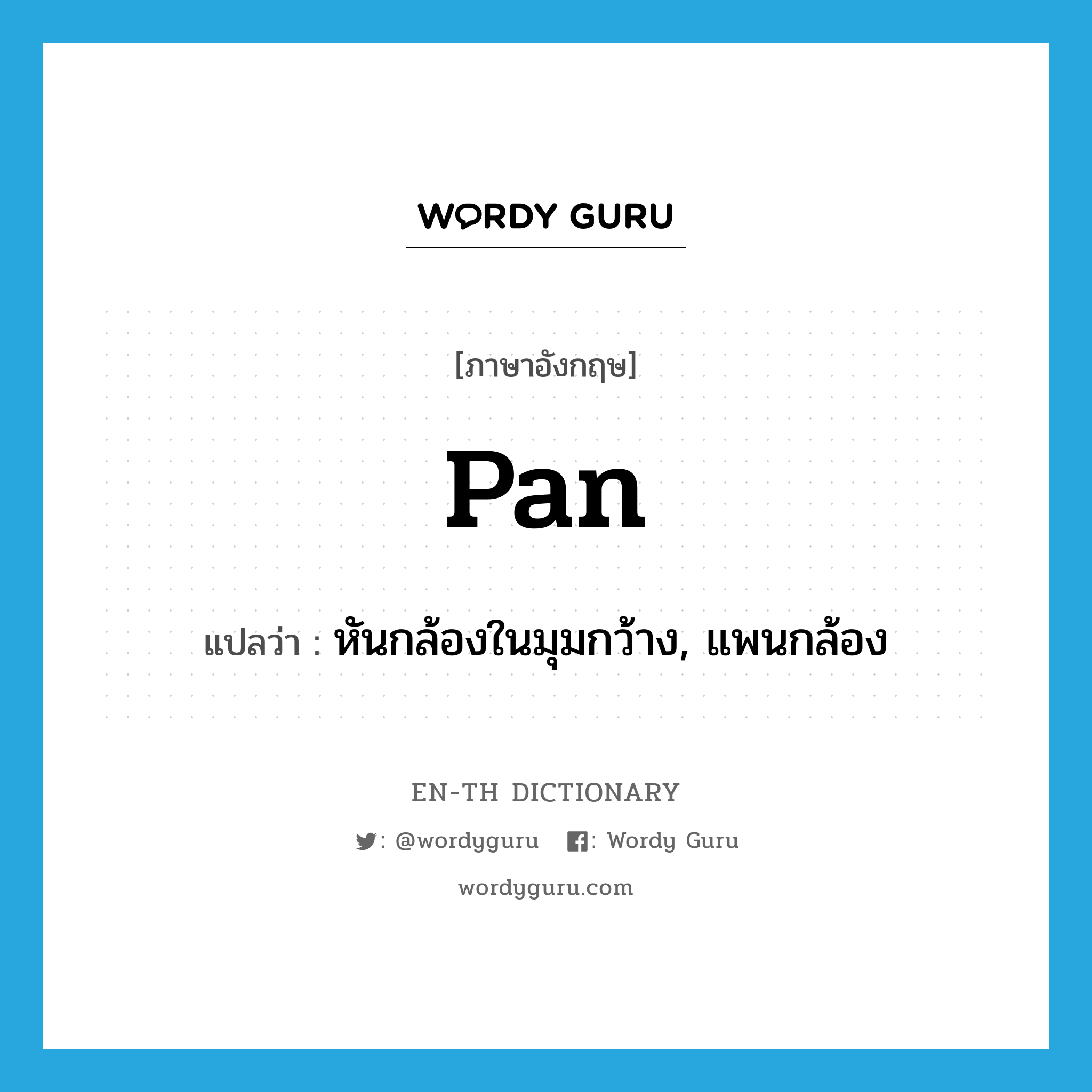 pan แปลว่า?, คำศัพท์ภาษาอังกฤษ pan แปลว่า หันกล้องในมุมกว้าง, แพนกล้อง ประเภท VI หมวด VI