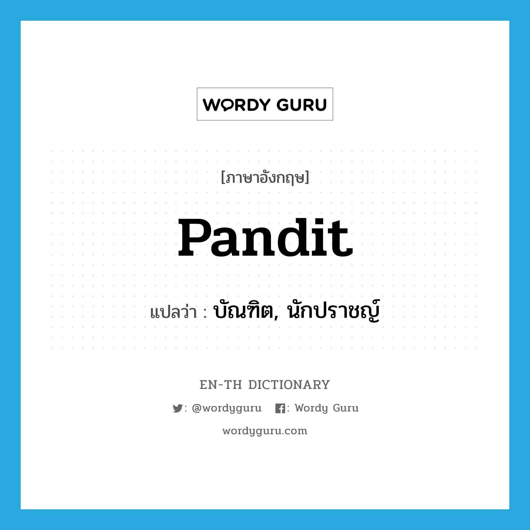 pandit แปลว่า?, คำศัพท์ภาษาอังกฤษ pandit แปลว่า บัณฑิต, นักปราชญ์ ประเภท N หมวด N