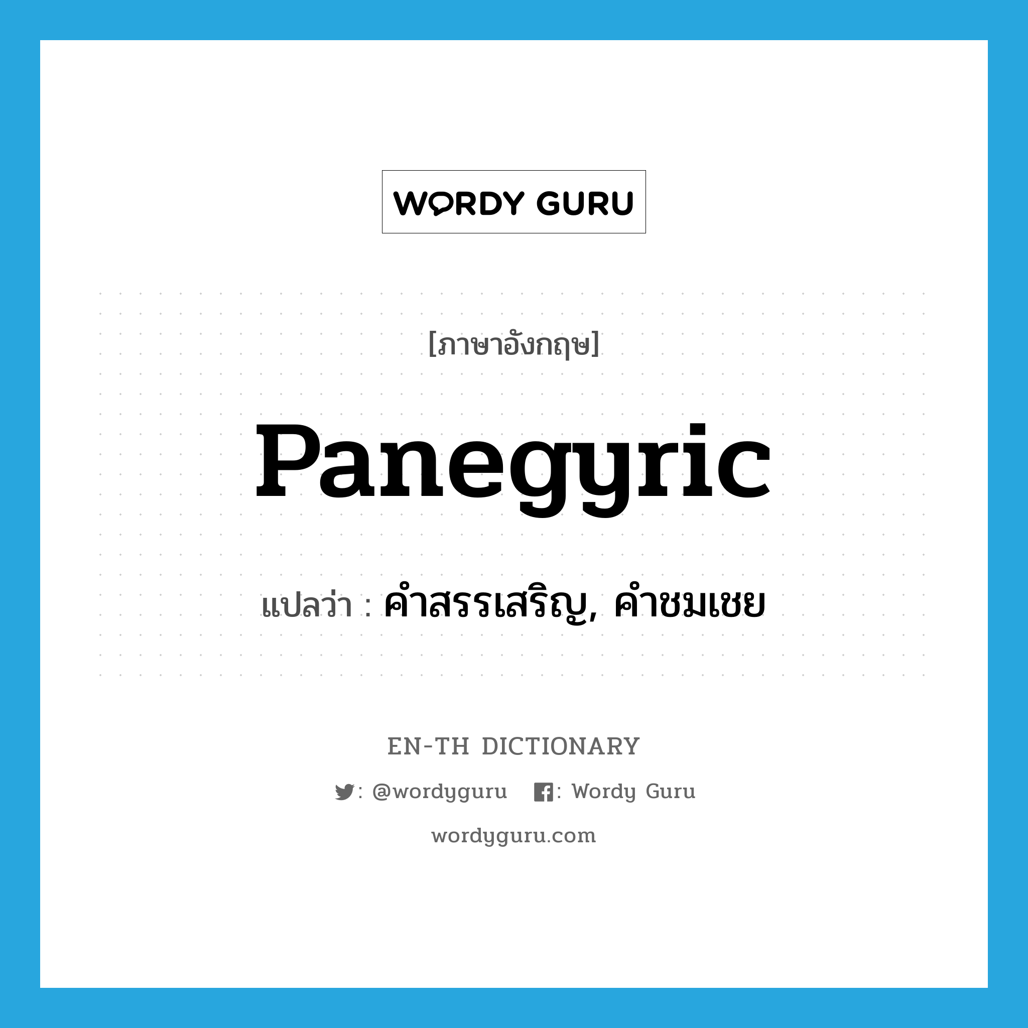 panegyric แปลว่า?, คำศัพท์ภาษาอังกฤษ panegyric แปลว่า คำสรรเสริญ, คำชมเชย ประเภท N หมวด N