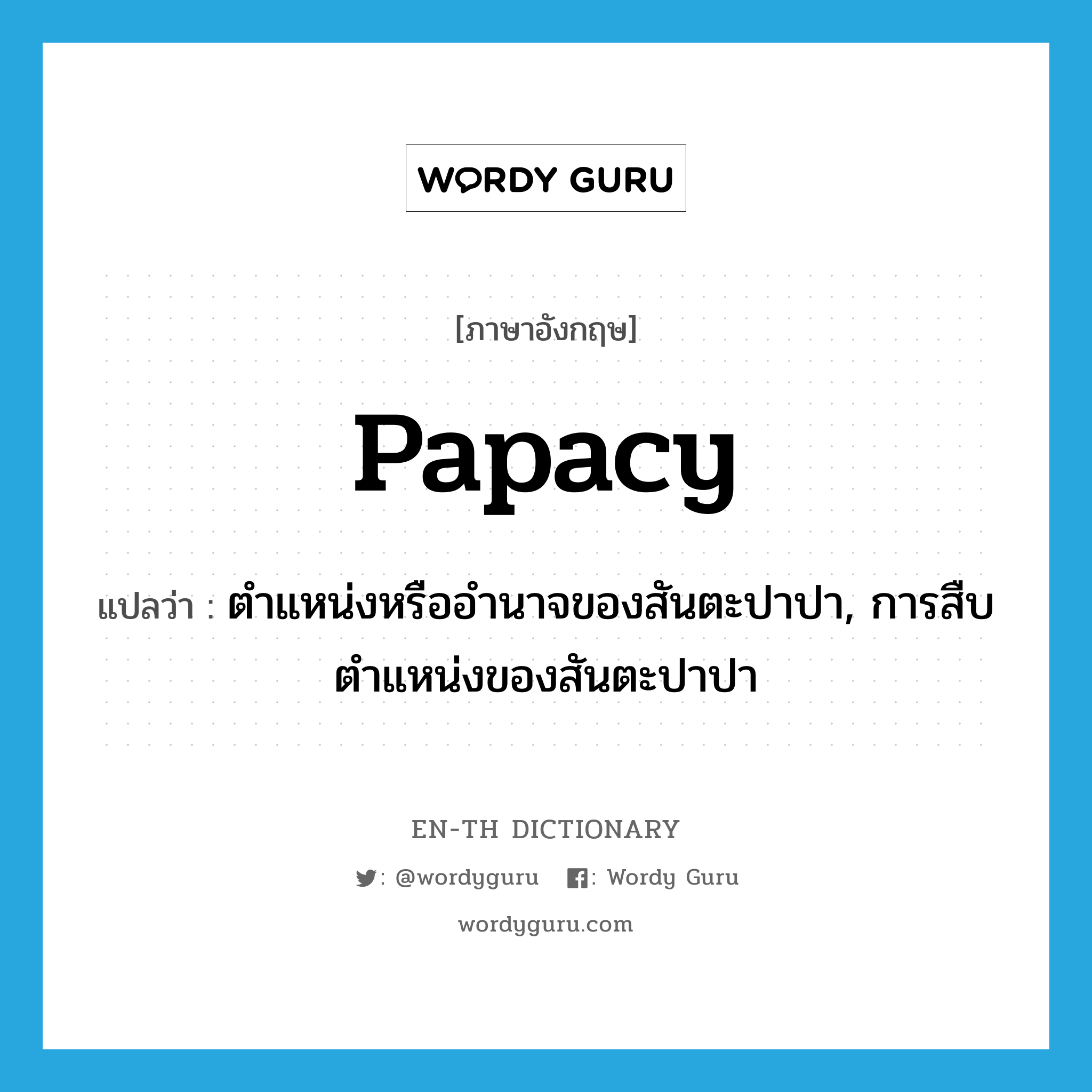 papacy แปลว่า?, คำศัพท์ภาษาอังกฤษ papacy แปลว่า ตำแหน่งหรืออำนาจของสันตะปาปา, การสืบตำแหน่งของสันตะปาปา ประเภท N หมวด N