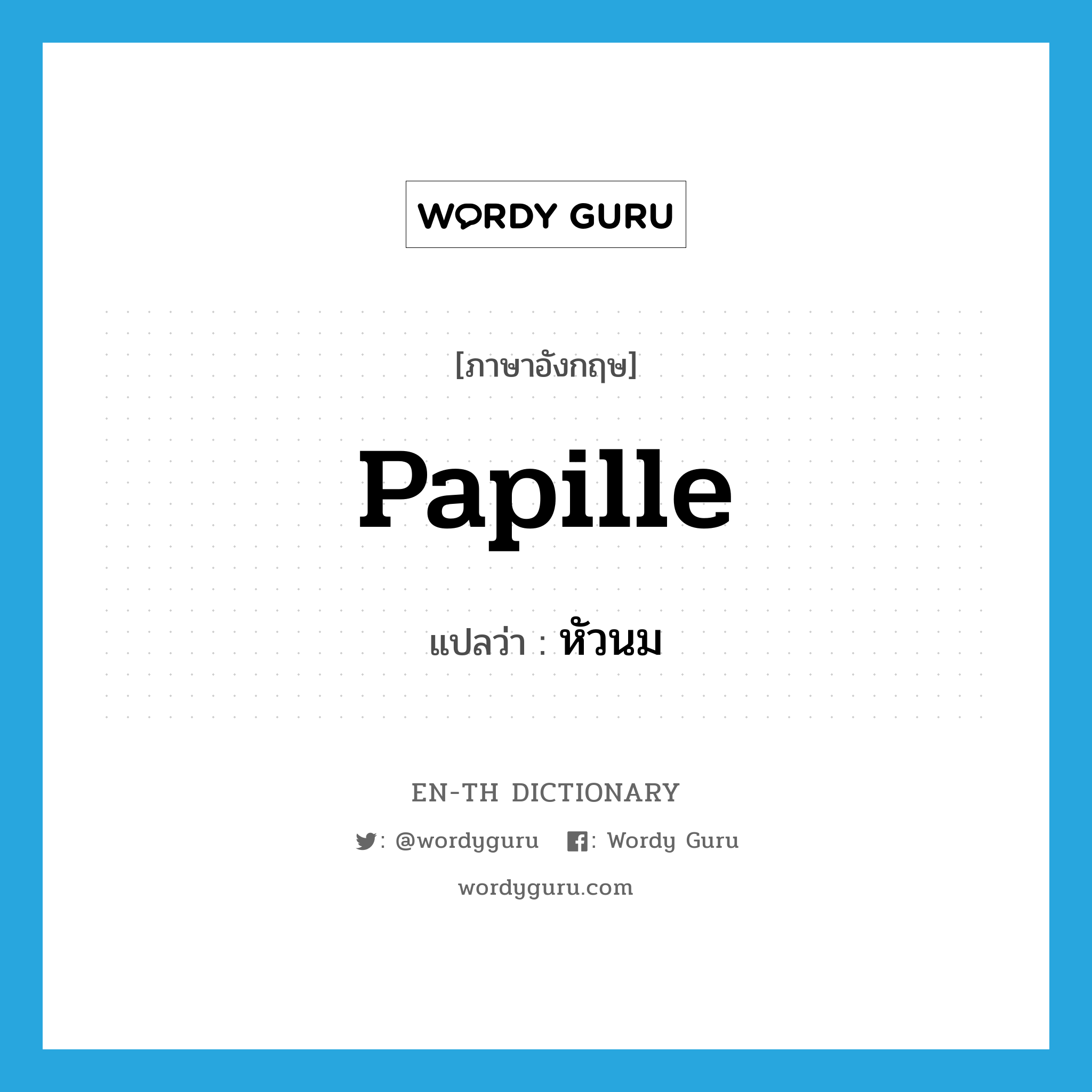 papille แปลว่า?, คำศัพท์ภาษาอังกฤษ papille แปลว่า หัวนม ประเภท N หมวด N