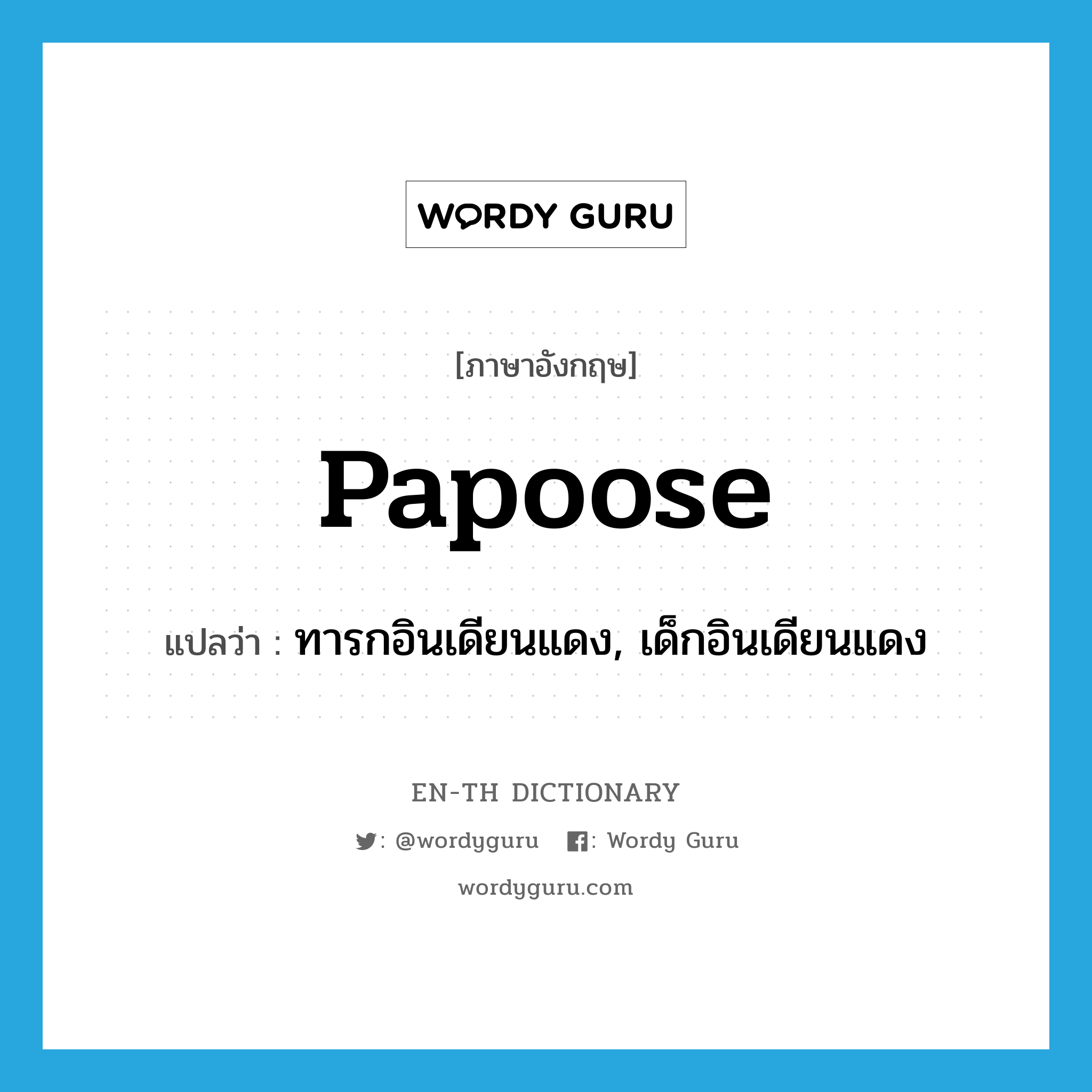 papoose แปลว่า?, คำศัพท์ภาษาอังกฤษ papoose แปลว่า ทารกอินเดียนแดง, เด็กอินเดียนแดง ประเภท N หมวด N