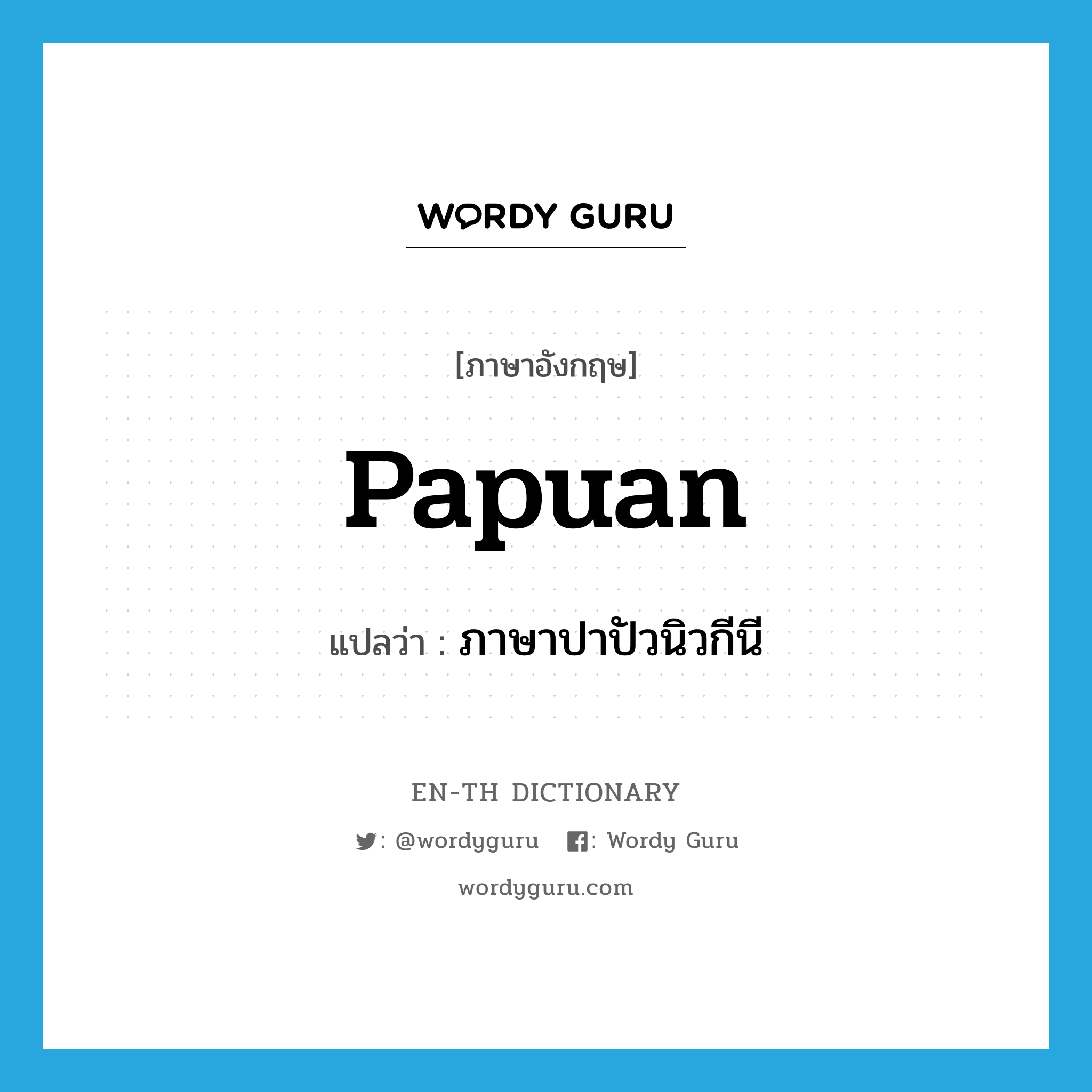 papuan แปลว่า?, คำศัพท์ภาษาอังกฤษ papuan แปลว่า ภาษาปาปัวนิวกีนี ประเภท ADJ หมวด ADJ