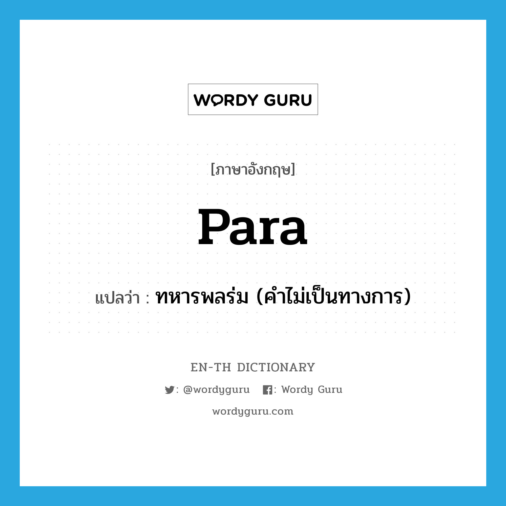 para- แปลว่า?, คำศัพท์ภาษาอังกฤษ para แปลว่า ทหารพลร่ม (คำไม่เป็นทางการ) ประเภท N หมวด N