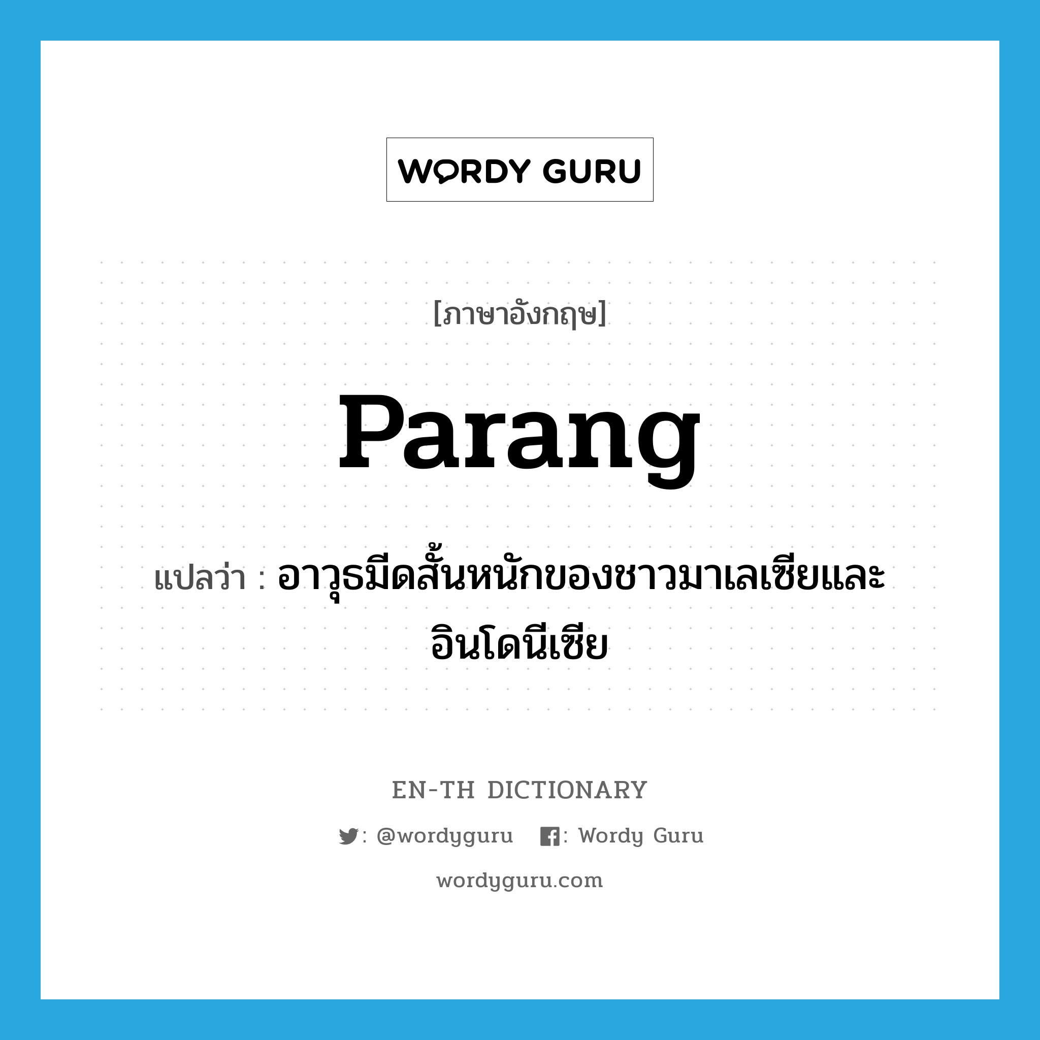 parang แปลว่า?, คำศัพท์ภาษาอังกฤษ parang แปลว่า อาวุธมีดสั้นหนักของชาวมาเลเซียและอินโดนีเซีย ประเภท N หมวด N