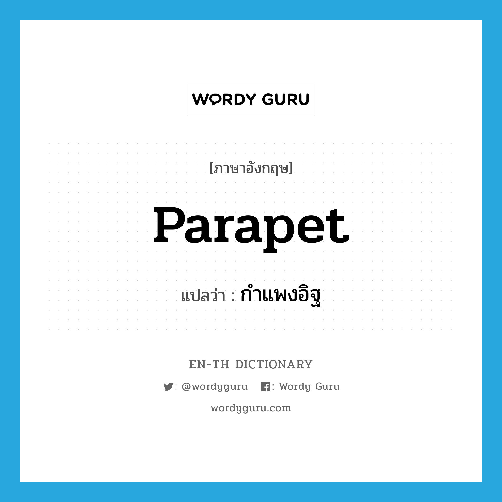 parapet แปลว่า?, คำศัพท์ภาษาอังกฤษ parapet แปลว่า กำแพงอิฐ ประเภท N หมวด N