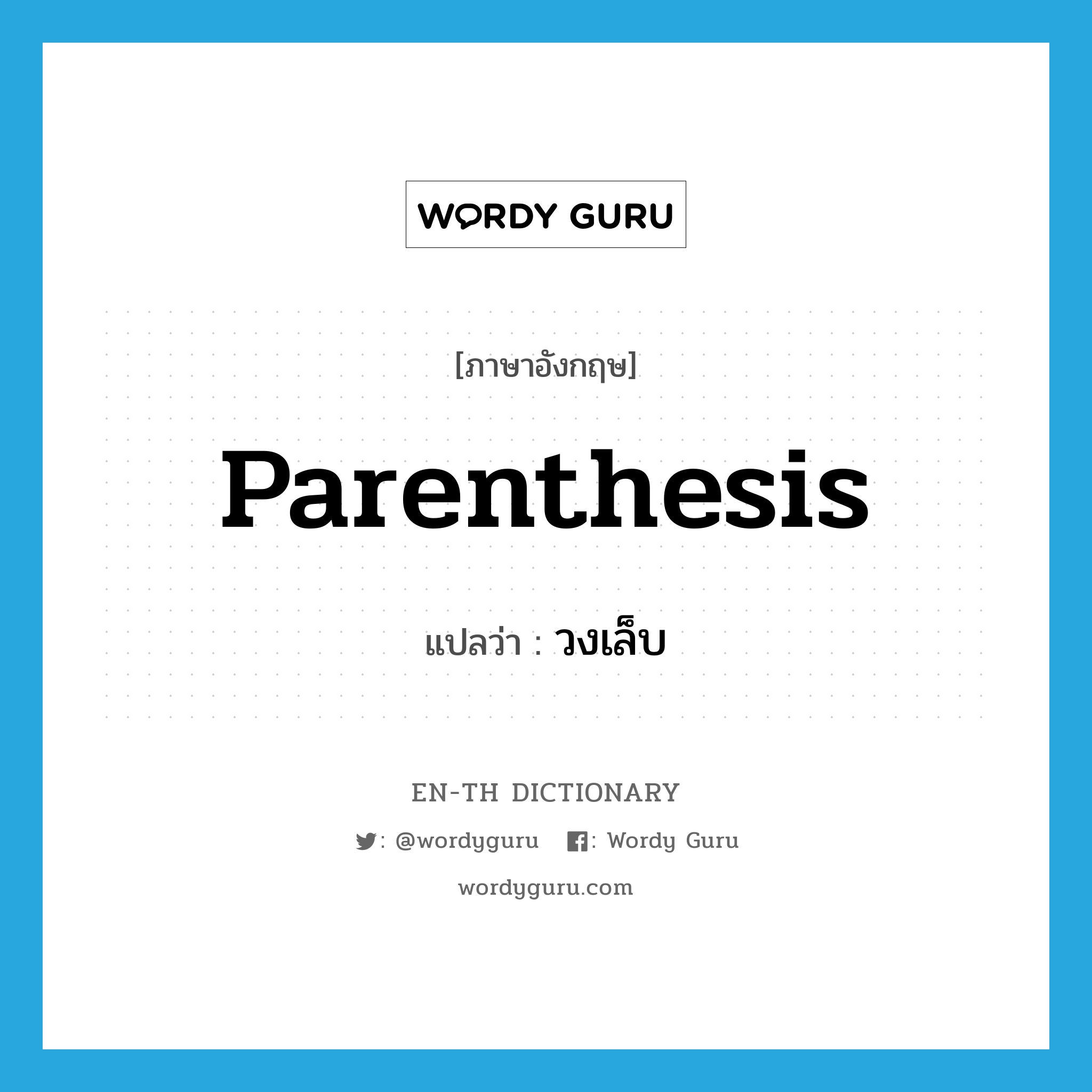 parenthesis แปลว่า?, คำศัพท์ภาษาอังกฤษ parenthesis แปลว่า วงเล็บ ประเภท N หมวด N