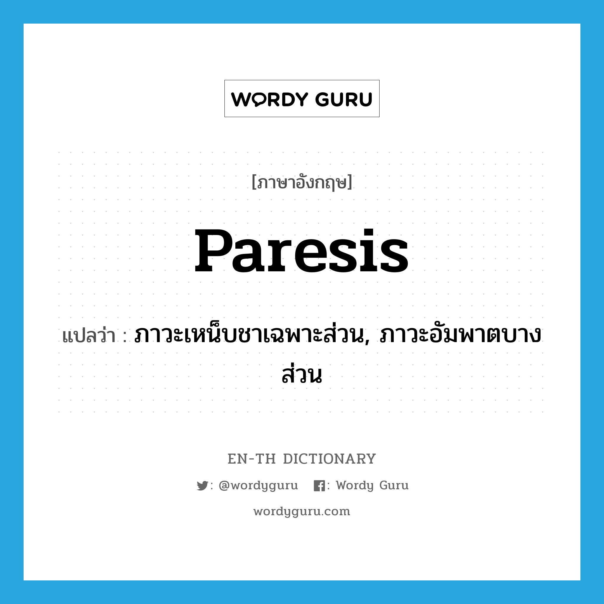 paresis แปลว่า?, คำศัพท์ภาษาอังกฤษ paresis แปลว่า ภาวะเหน็บชาเฉพาะส่วน, ภาวะอัมพาตบางส่วน ประเภท N หมวด N