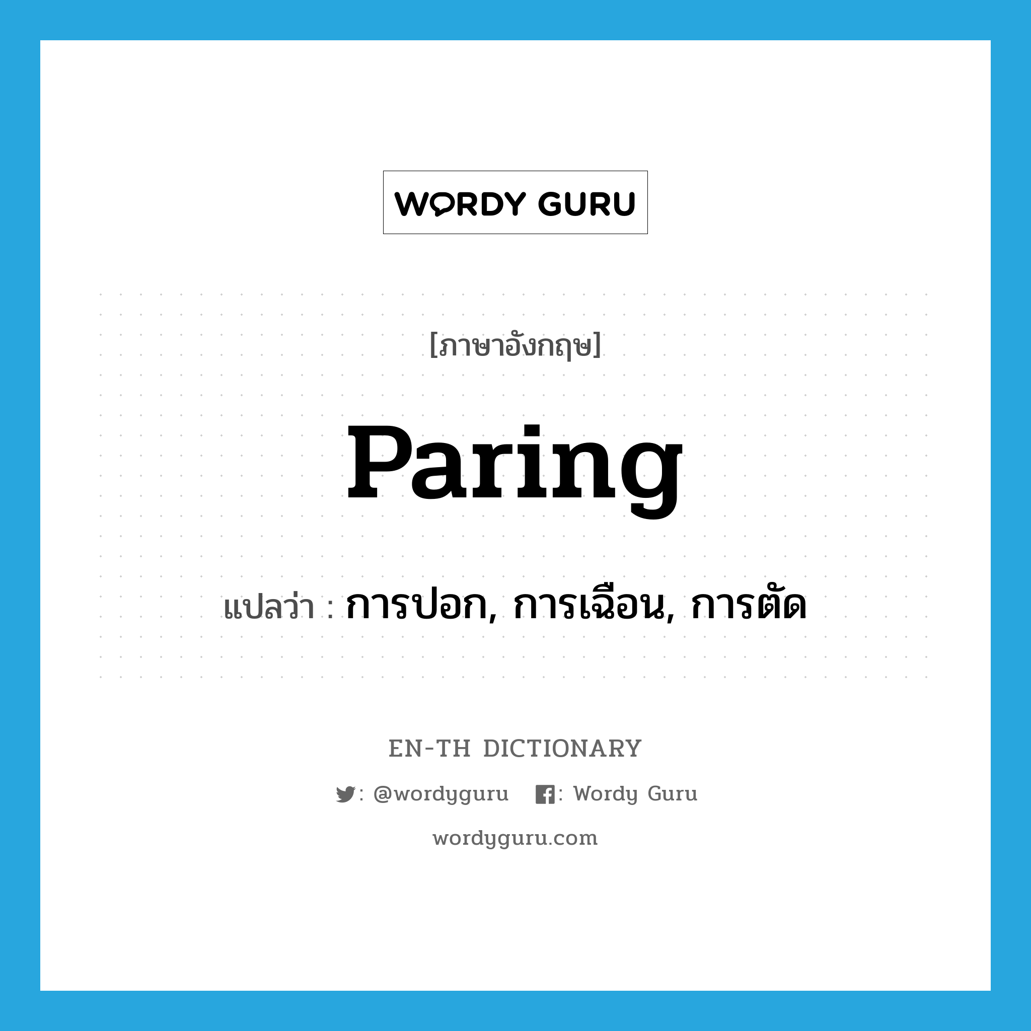 paring แปลว่า?, คำศัพท์ภาษาอังกฤษ paring แปลว่า การปอก, การเฉือน, การตัด ประเภท N หมวด N