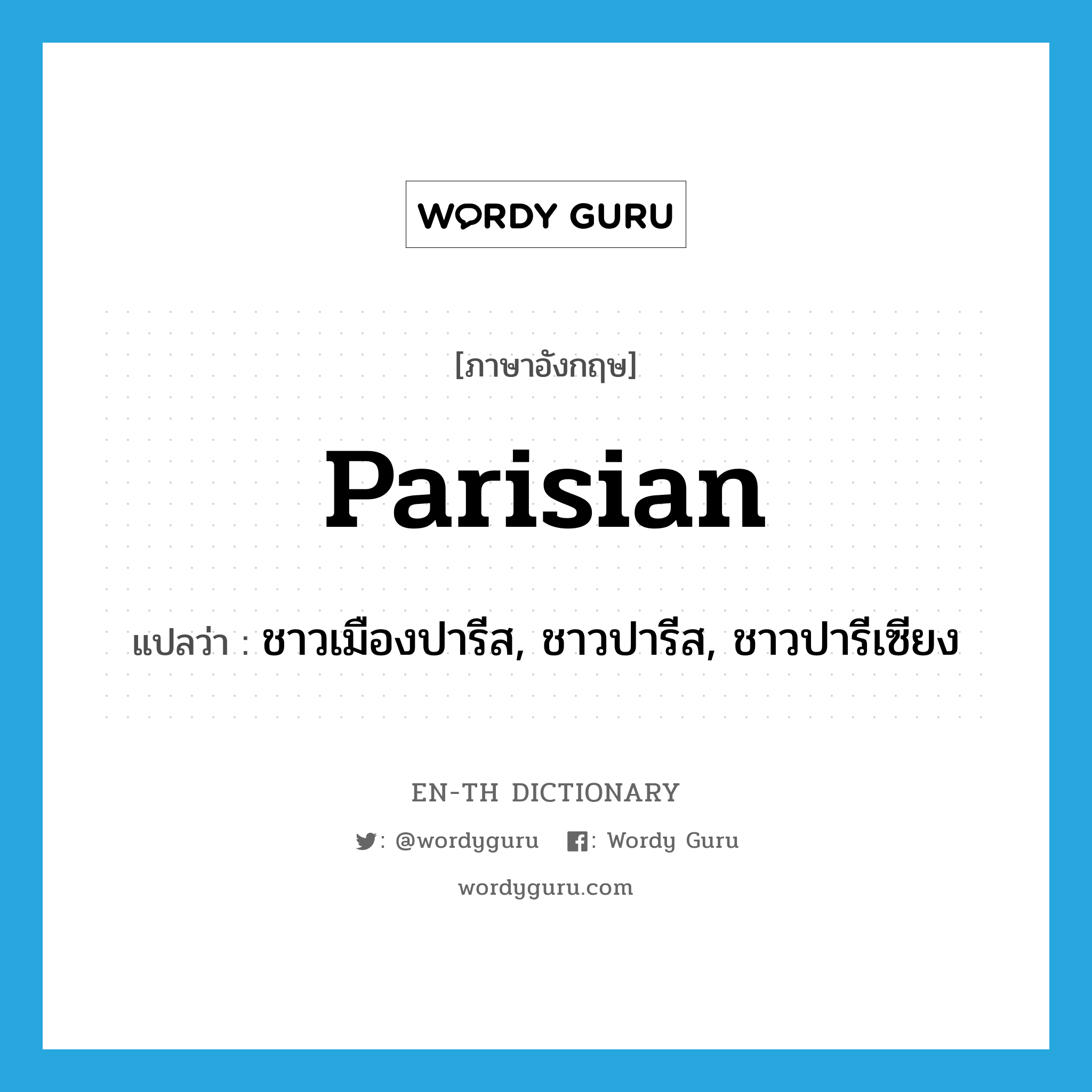 Parisian แปลว่า?, คำศัพท์ภาษาอังกฤษ Parisian แปลว่า ชาวเมืองปารีส, ชาวปารีส, ชาวปารีเซียง ประเภท N หมวด N