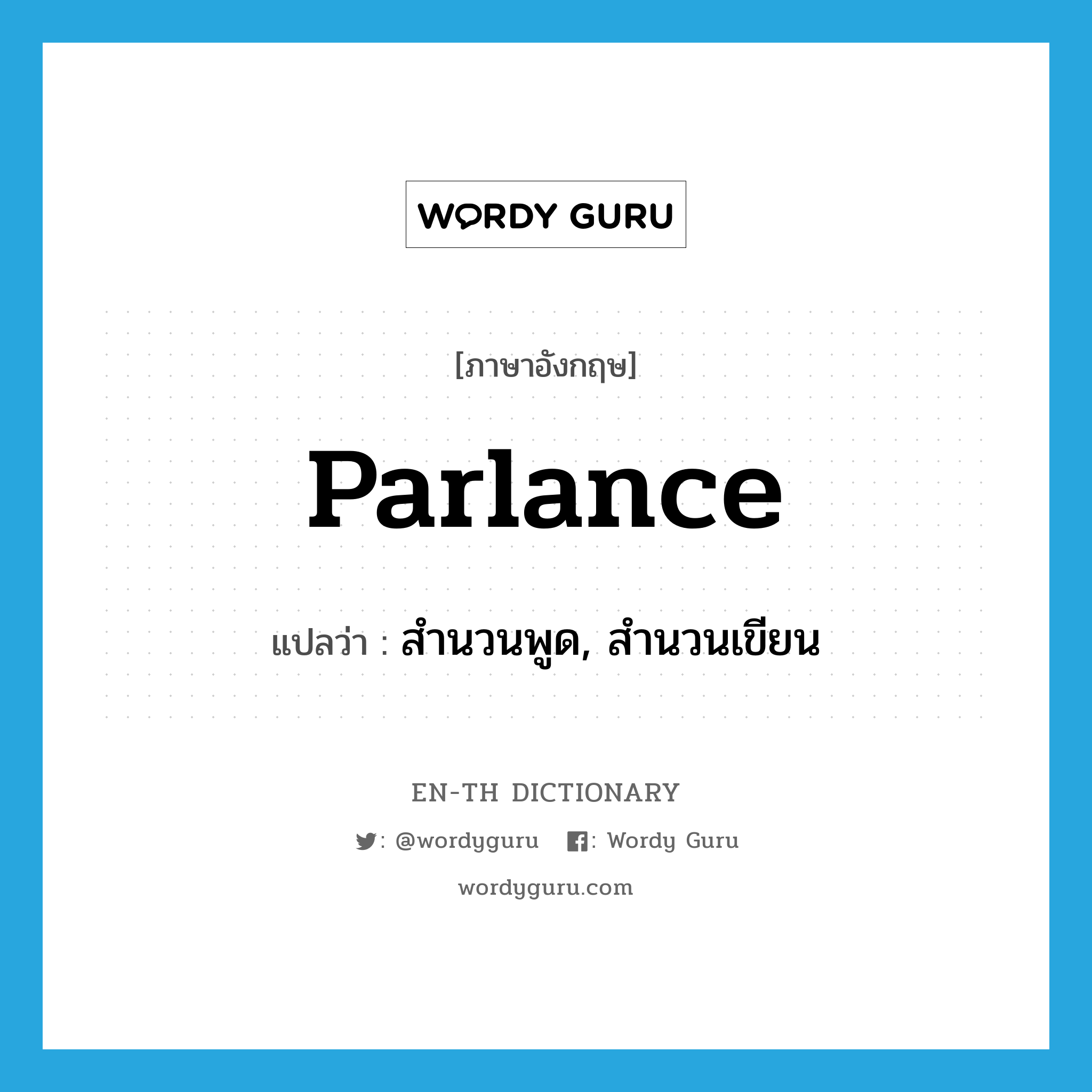 parlance แปลว่า?, คำศัพท์ภาษาอังกฤษ parlance แปลว่า สำนวนพูด, สำนวนเขียน ประเภท N หมวด N