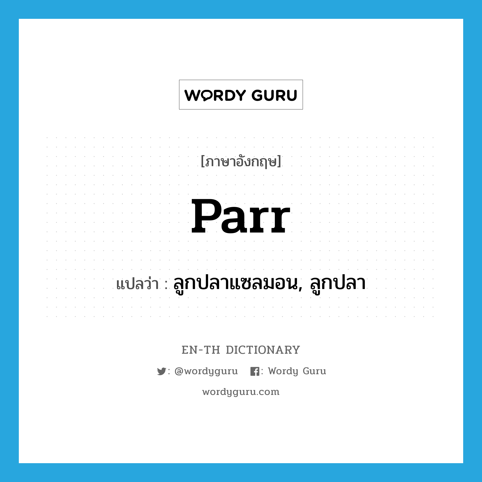 parr แปลว่า?, คำศัพท์ภาษาอังกฤษ parr แปลว่า ลูกปลาแซลมอน, ลูกปลา ประเภท N หมวด N