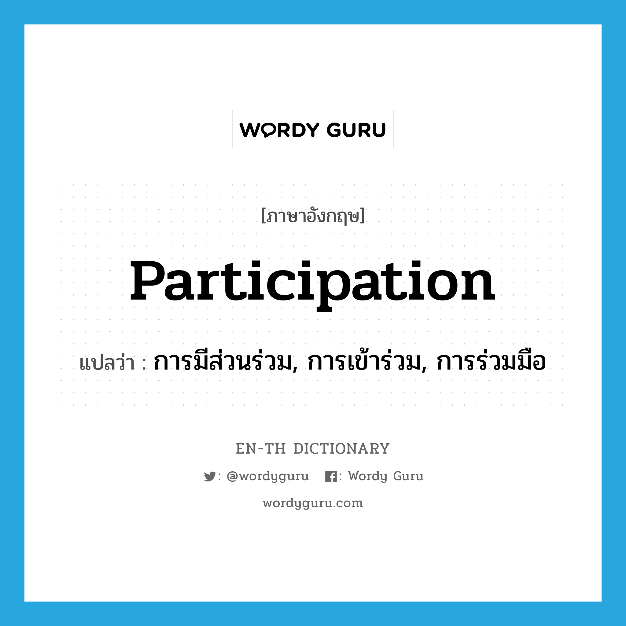 participation แปลว่า?, คำศัพท์ภาษาอังกฤษ participation แปลว่า การมีส่วนร่วม, การเข้าร่วม, การร่วมมือ ประเภท N หมวด N