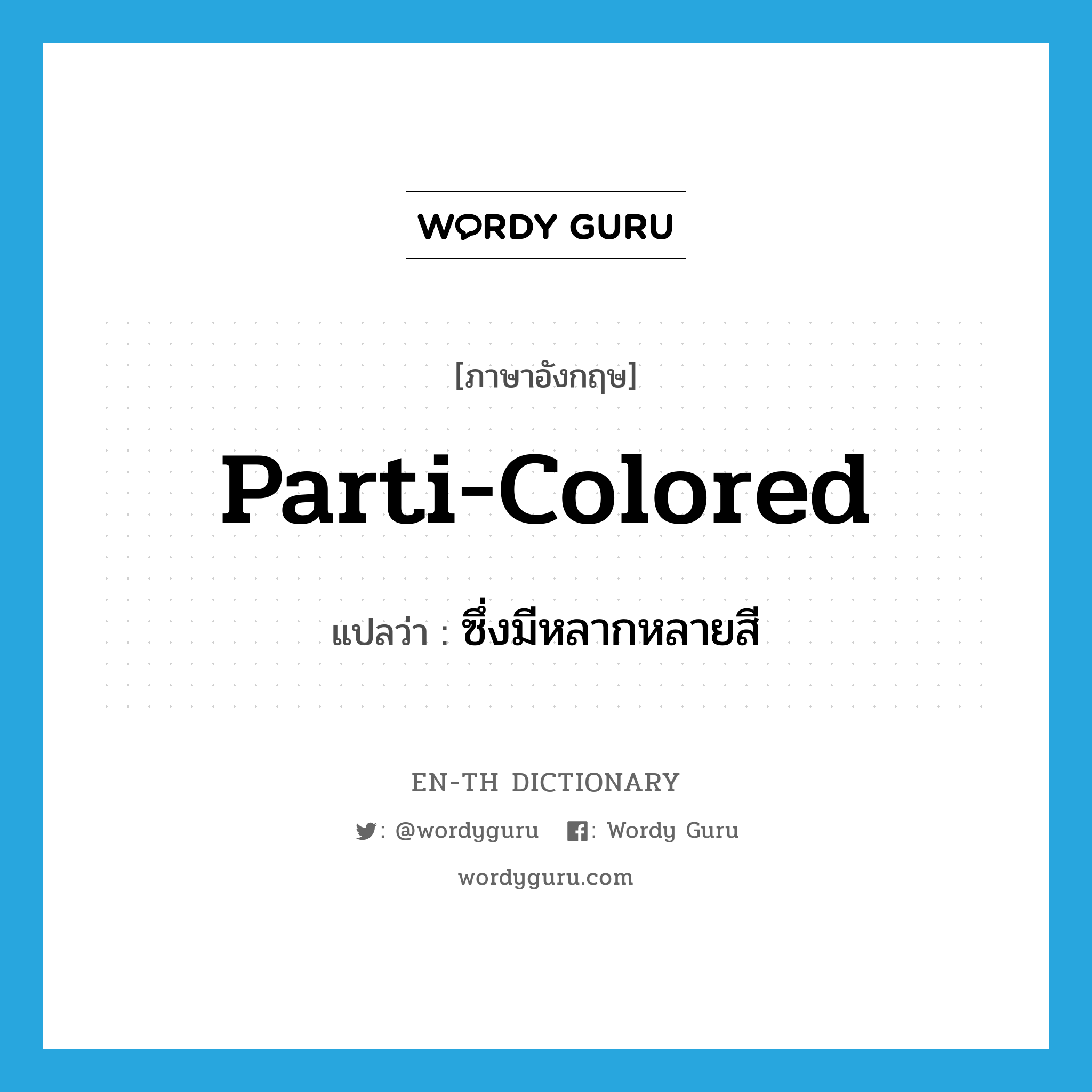 parti-colored แปลว่า?, คำศัพท์ภาษาอังกฤษ parti-colored แปลว่า ซึ่งมีหลากหลายสี ประเภท ADJ หมวด ADJ