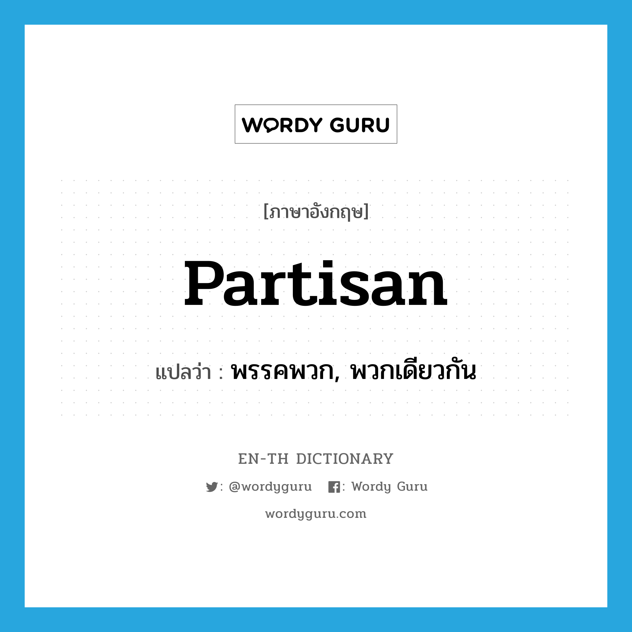 partisan แปลว่า?, คำศัพท์ภาษาอังกฤษ partisan แปลว่า พรรคพวก, พวกเดียวกัน ประเภท N หมวด N