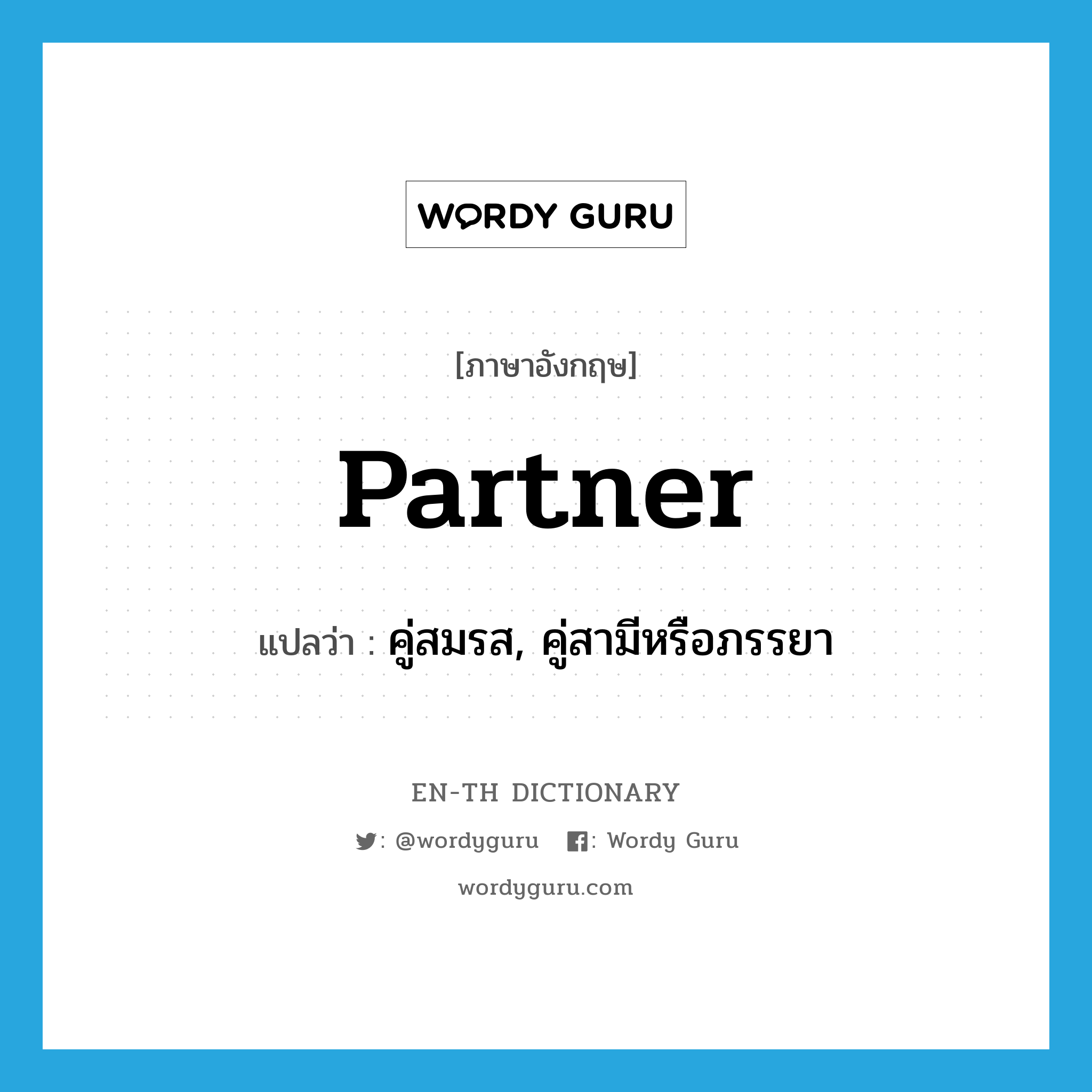 partner แปลว่า?, คำศัพท์ภาษาอังกฤษ partner แปลว่า คู่สมรส, คู่สามีหรือภรรยา ประเภท N หมวด N