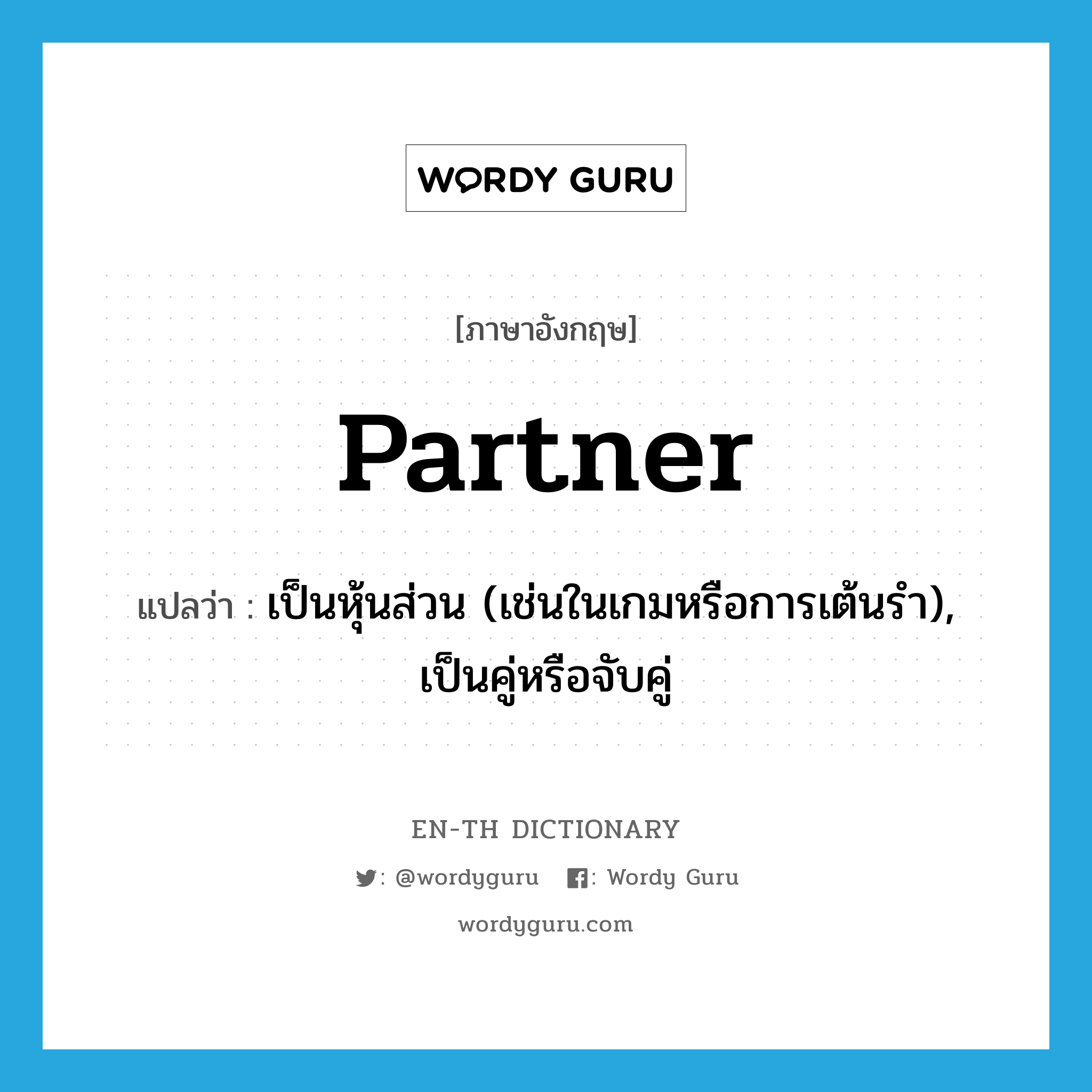 partner แปลว่า?, คำศัพท์ภาษาอังกฤษ partner แปลว่า เป็นหุ้นส่วน (เช่นในเกมหรือการเต้นรำ), เป็นคู่หรือจับคู่ ประเภท VT หมวด VT