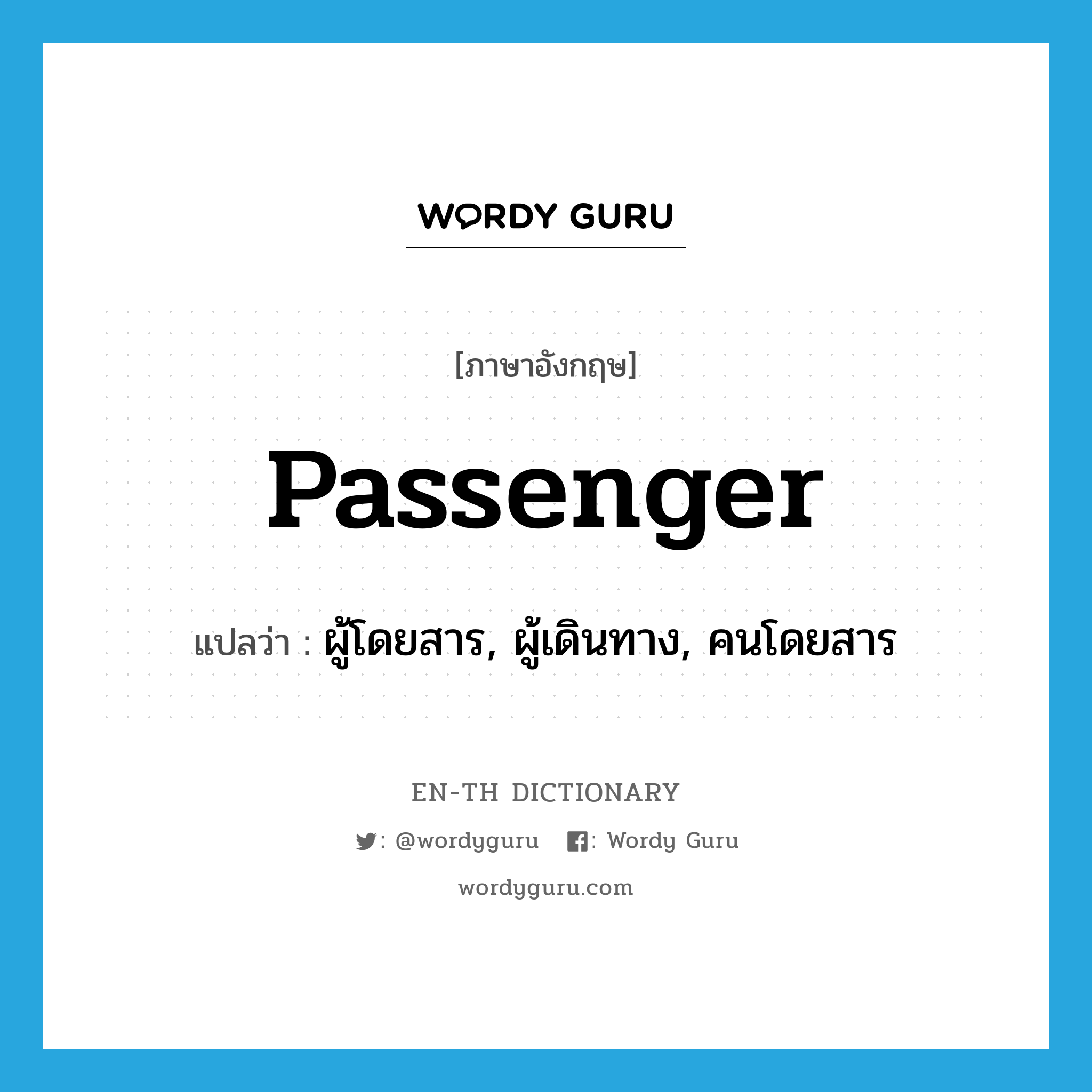 passenger แปลว่า?, คำศัพท์ภาษาอังกฤษ passenger แปลว่า ผู้โดยสาร, ผู้เดินทาง, คนโดยสาร ประเภท N หมวด N